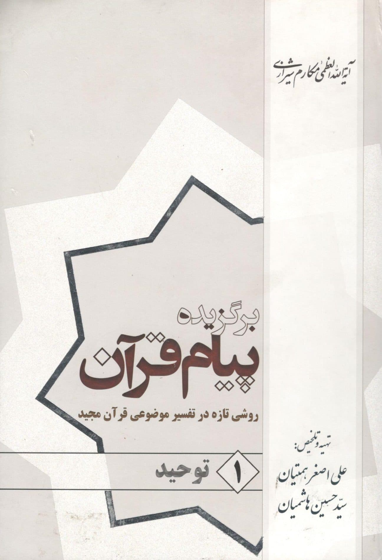 برگزیده پیام قرآن سه جلدی روشی تازه در تفسیر موضوعی قرآن مجید