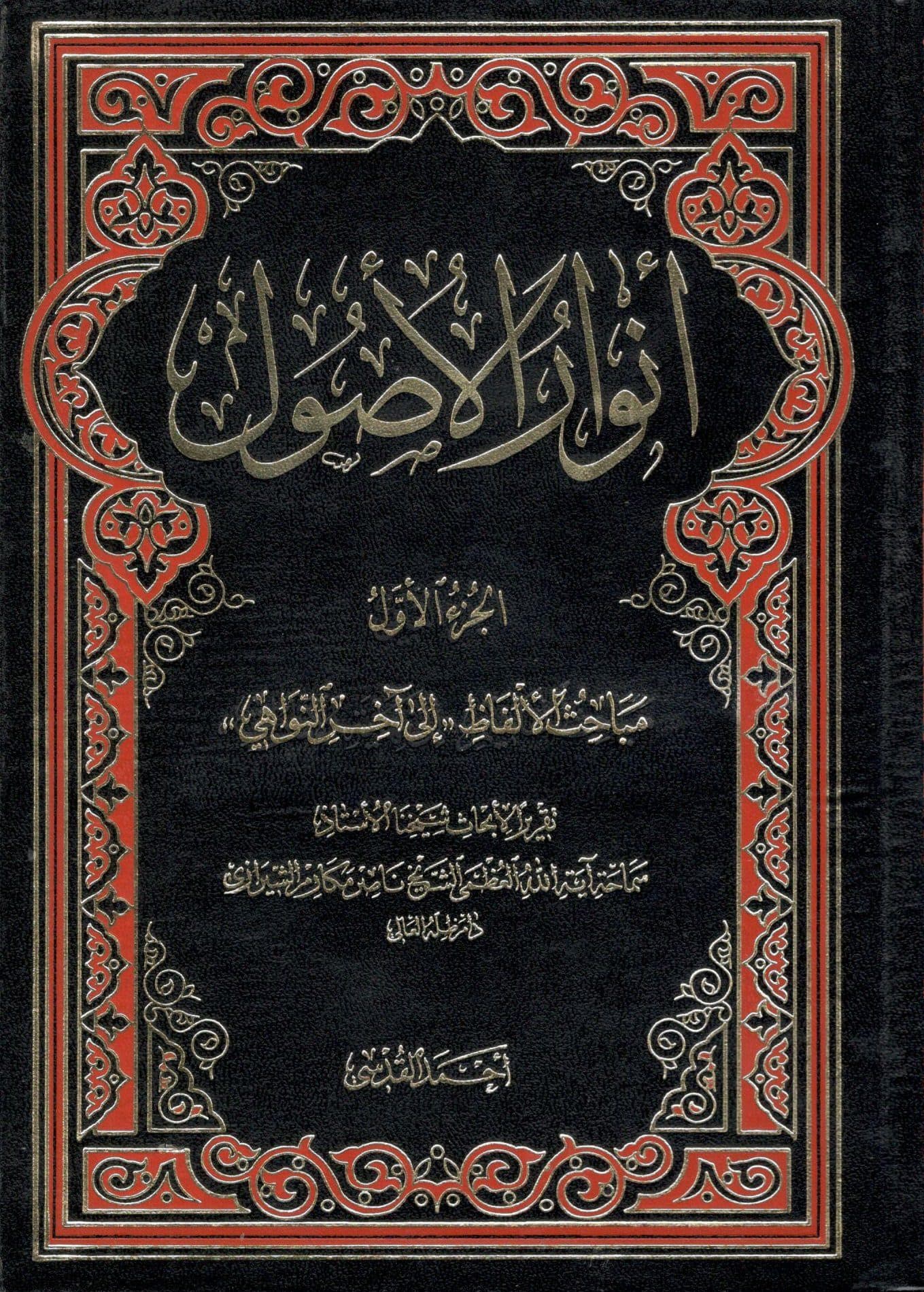 انوار الاصول 3 جلدی احمد قدسی — تصویر ۲