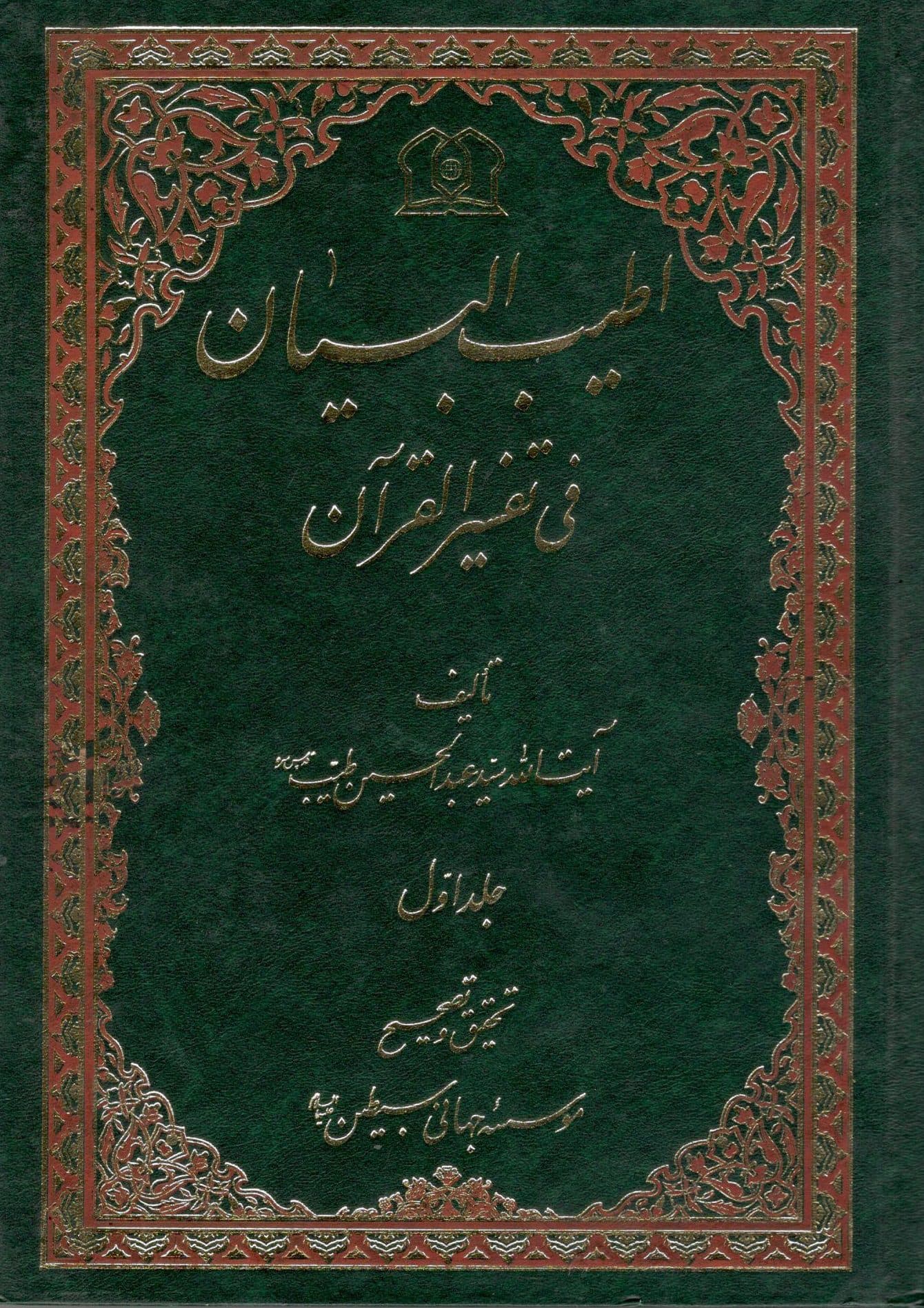 الطیب البیان فی تفسیر القرآن 23 جلدی آیت ا… طیب