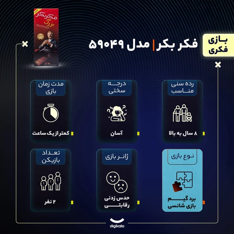بازی فکر وبکر بزرگ B102 — تصویر ۵