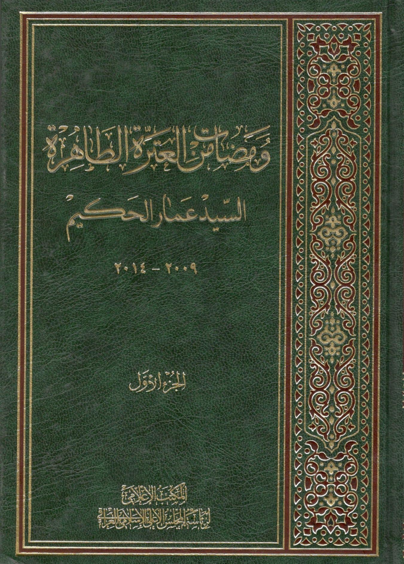 ومضات من العتره الطاهره 2 جلدی سید عمار حکیم