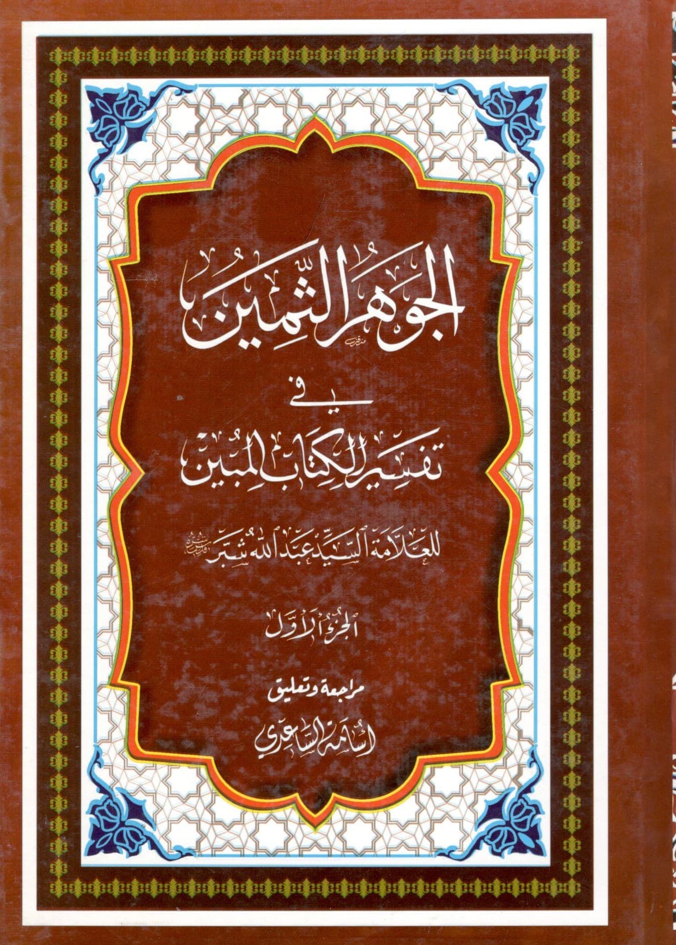 الجواهر الثمین فی تفسیر الکتاب المبین 6 جلدی علامه سید عبدالله شبر