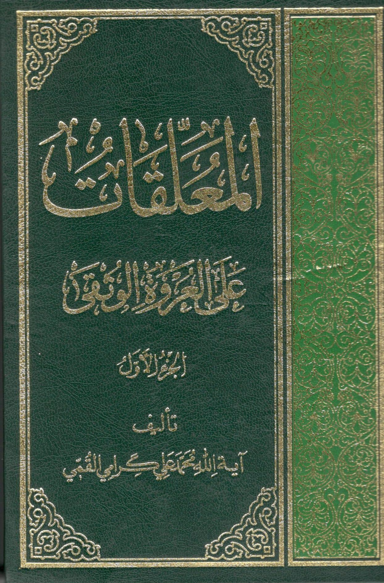 المعلقات علی العروه الوثقی 4 جلدی محمد علی گرامی قمی
