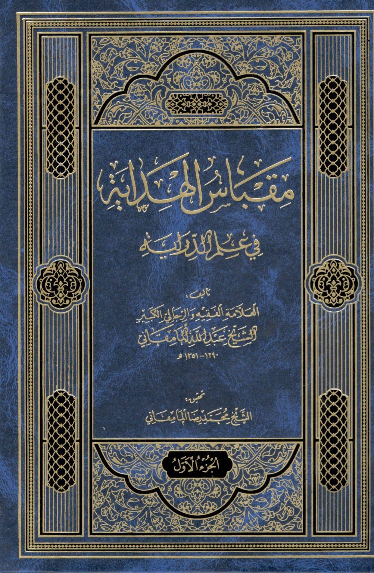 مقباس الهدایه فی علم الدرایه 2 جلدی محمد رضا المامقانی