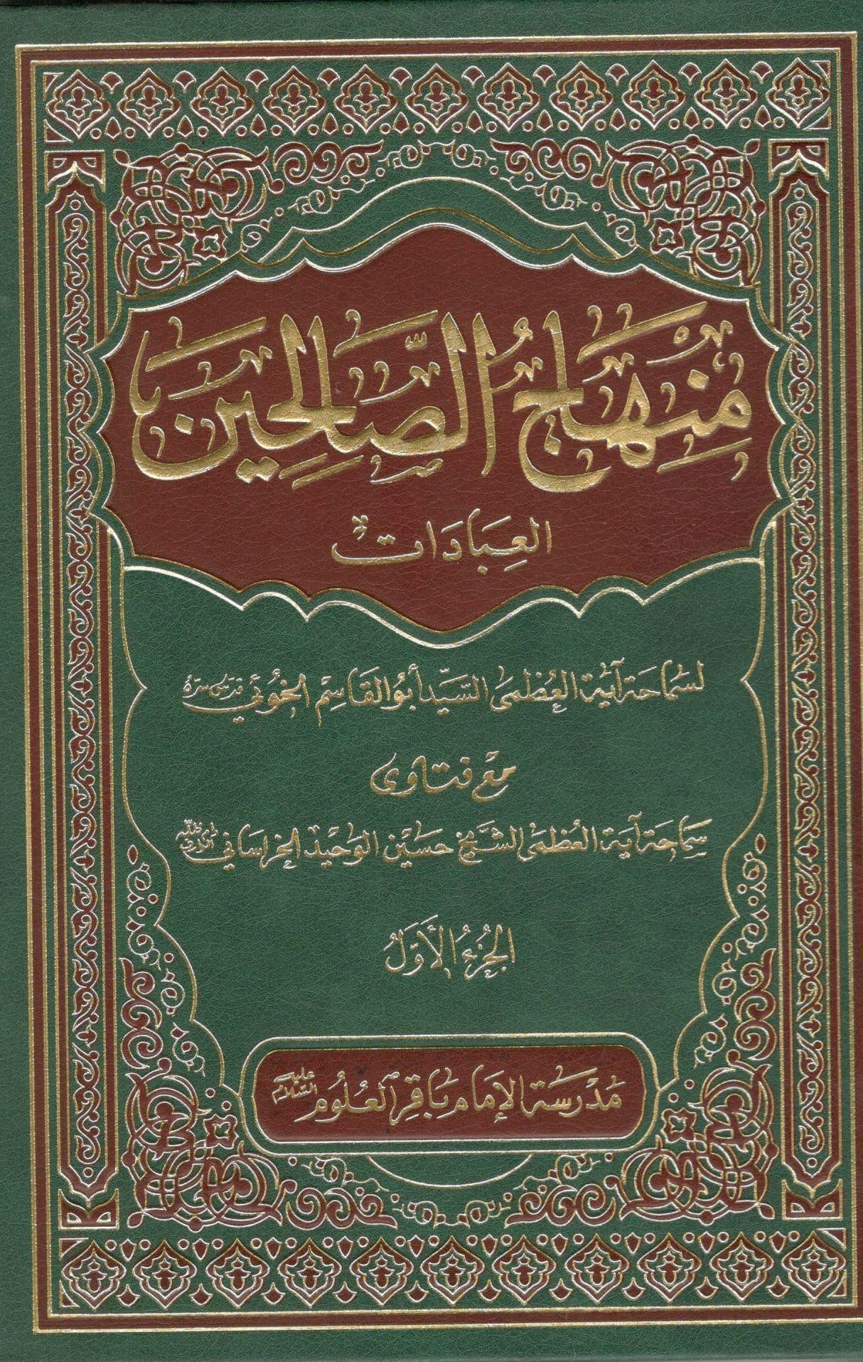 منهاج الصالحین دوره دو جلدی سید ابوالقاسم الخوئی