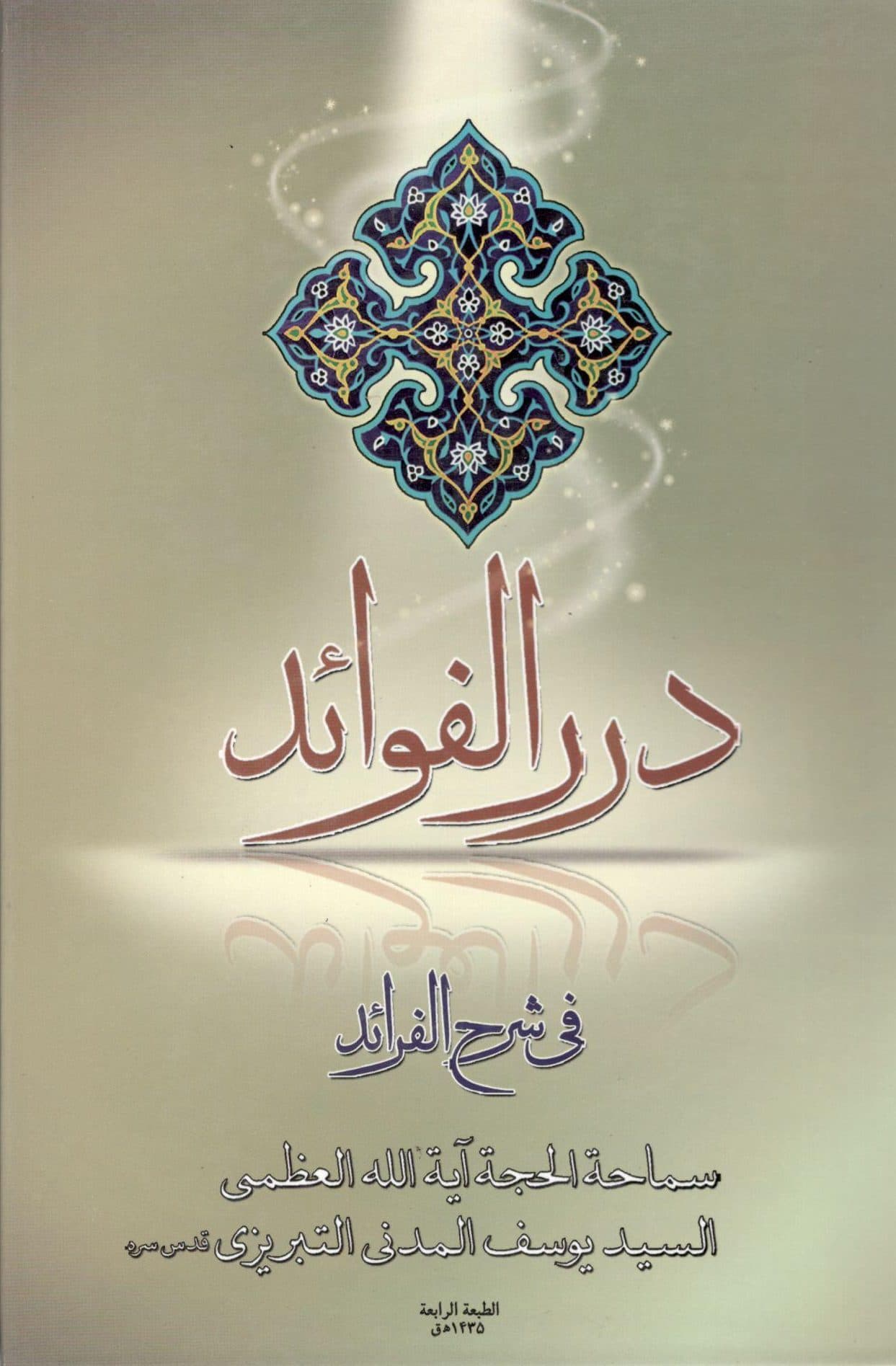 دررالفوائد فی شرح فرائد مولف سید یوسف المدنی التبریزی 6 جلدی