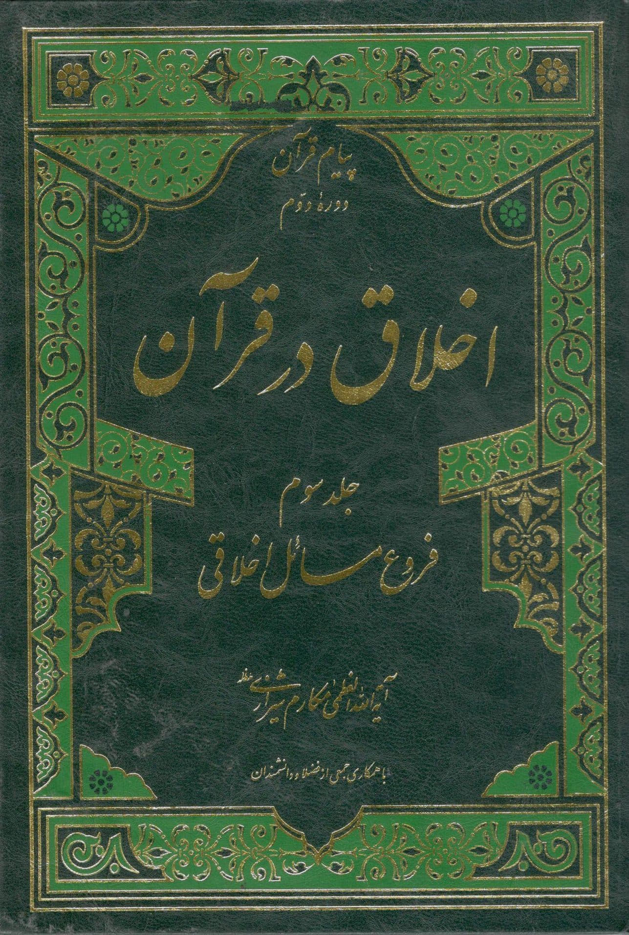 اخلاق در قرآن دوره سه جلدی آیت ا… مکارم شیرازی
