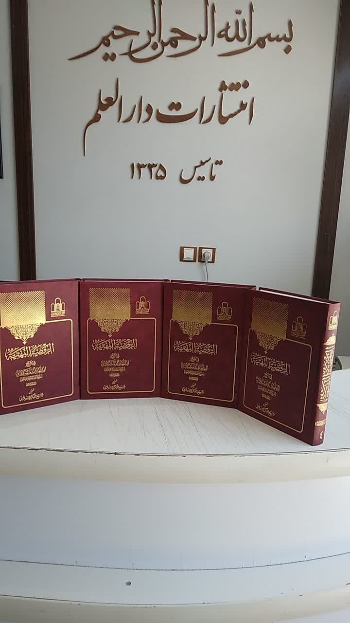 اللمعه الدمشقیه (الروضه البهیه)