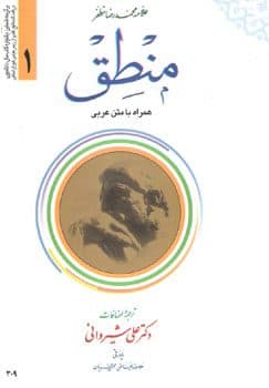 منطق همراه با متن عربی جلد 1 — تصویر ۲