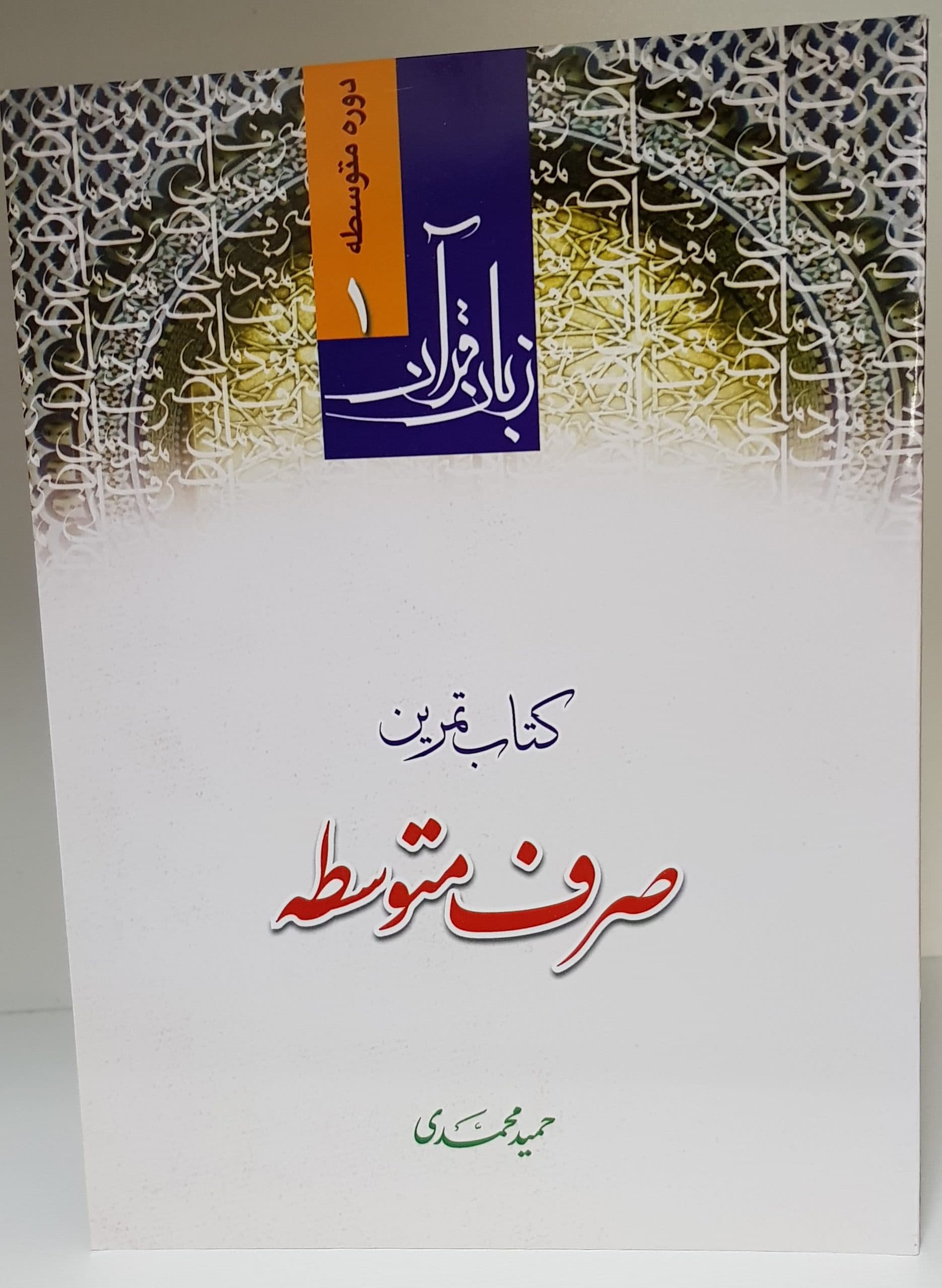 زبان قرآن کتاب تمرین صرف متوسطه
