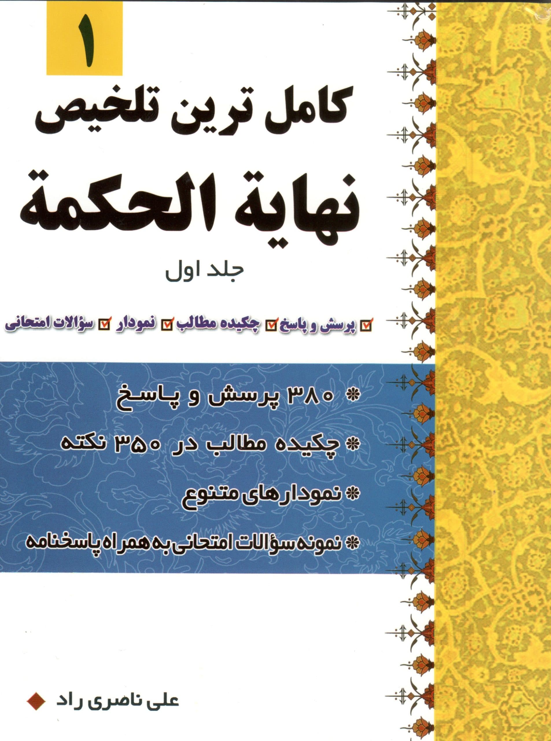 کاملترین تلخیص نهایه الحکمه (جلداول)