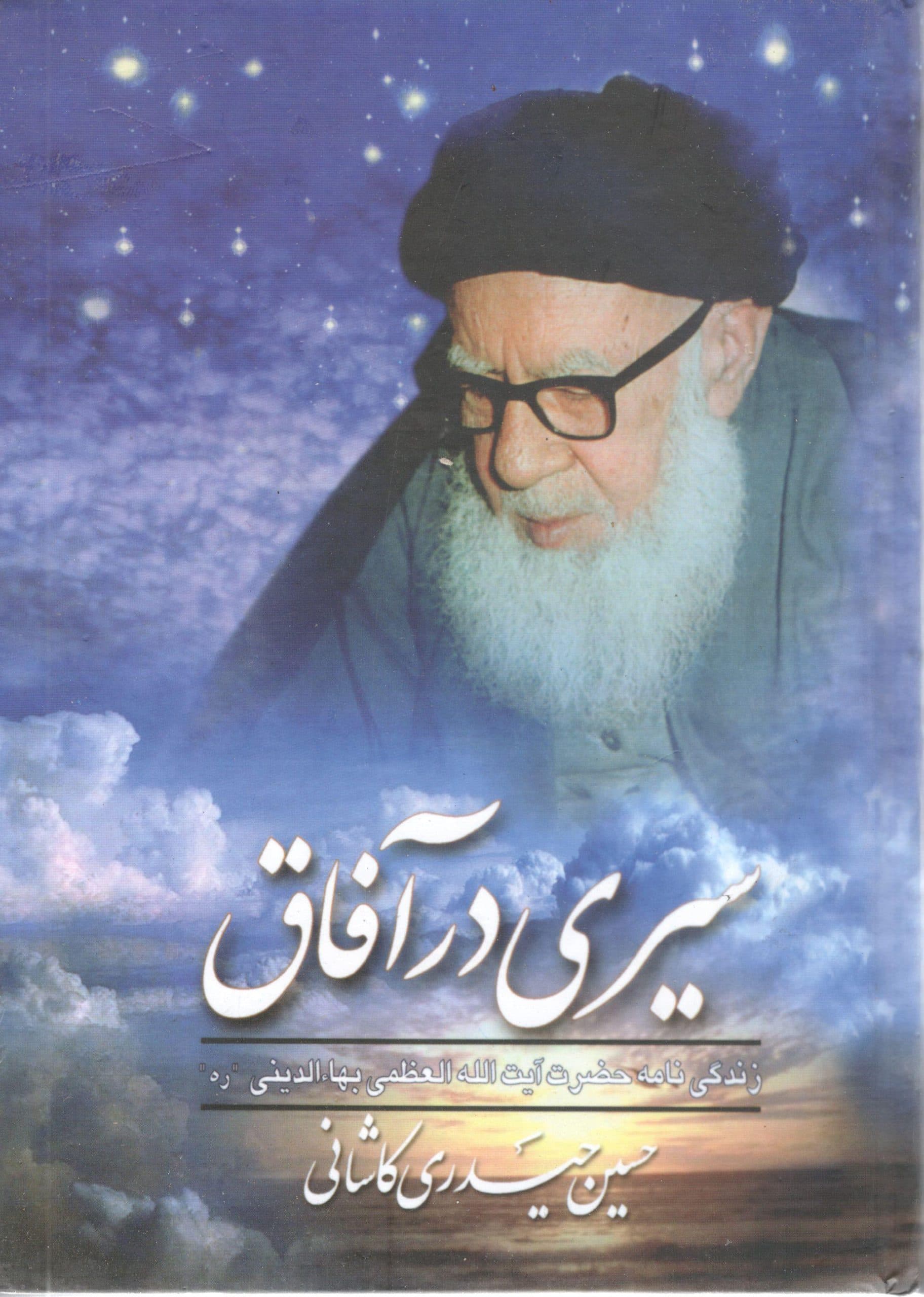 سیری در آفاق