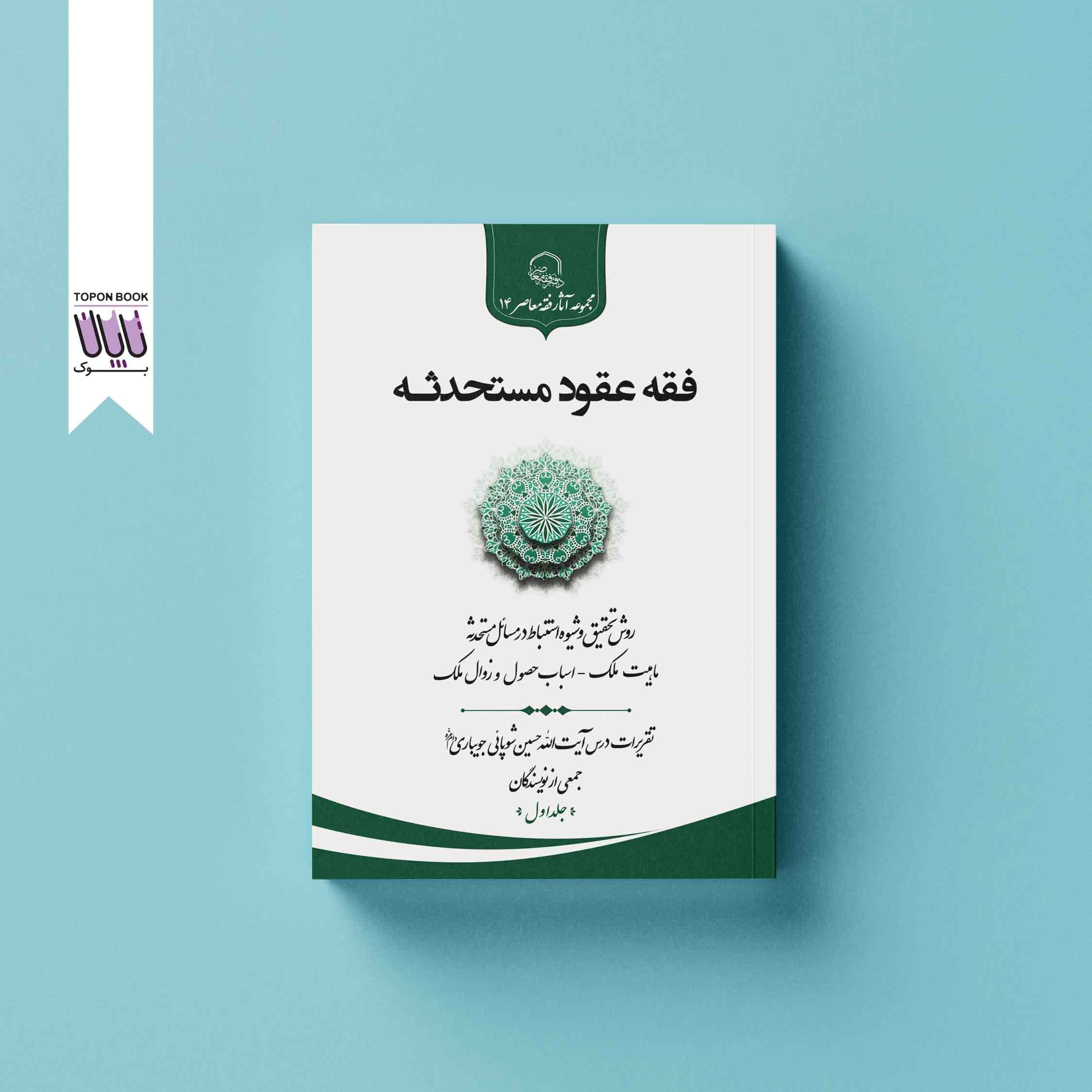 فقه عقود مستحدثه — تصویر ۲