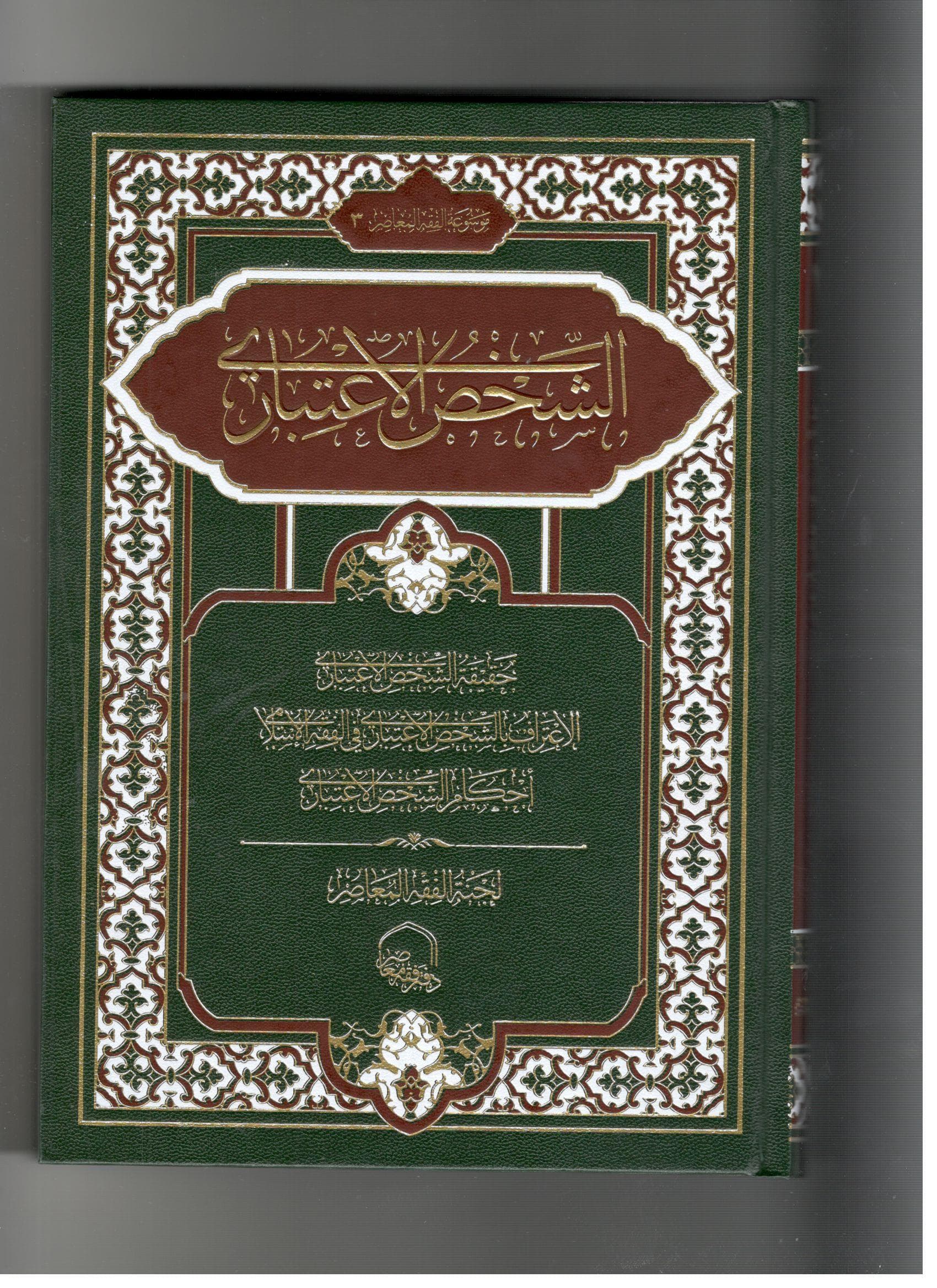 الشخص اعتباری