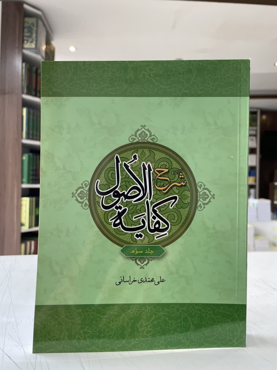 شرح کفایه الاصول جلد 3 علی محمدی