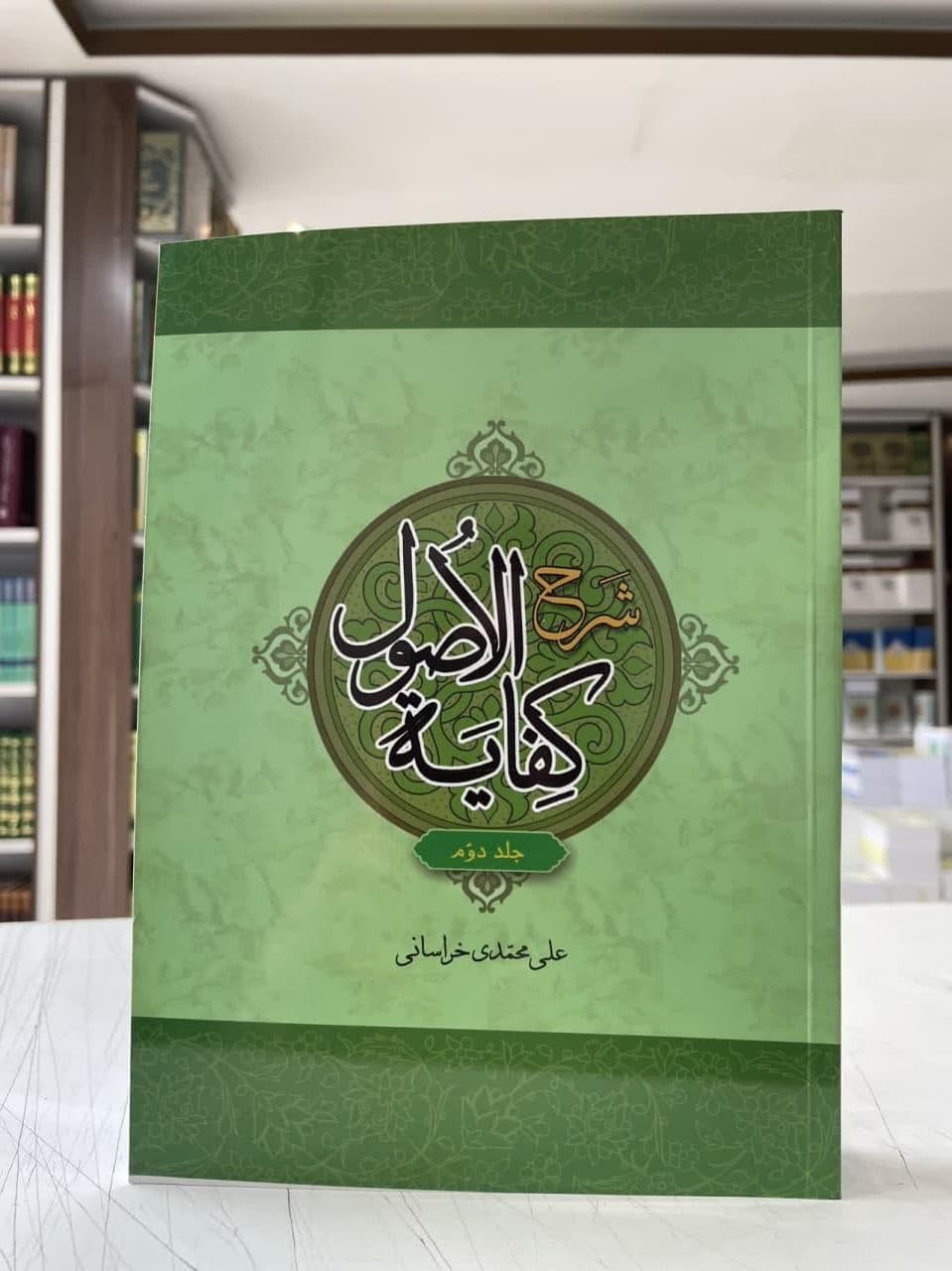 شرح کفایه الاصول جلد 2 علی محمدی