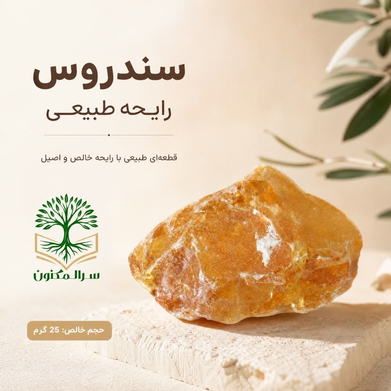 سندروس حجم 100 گرمی