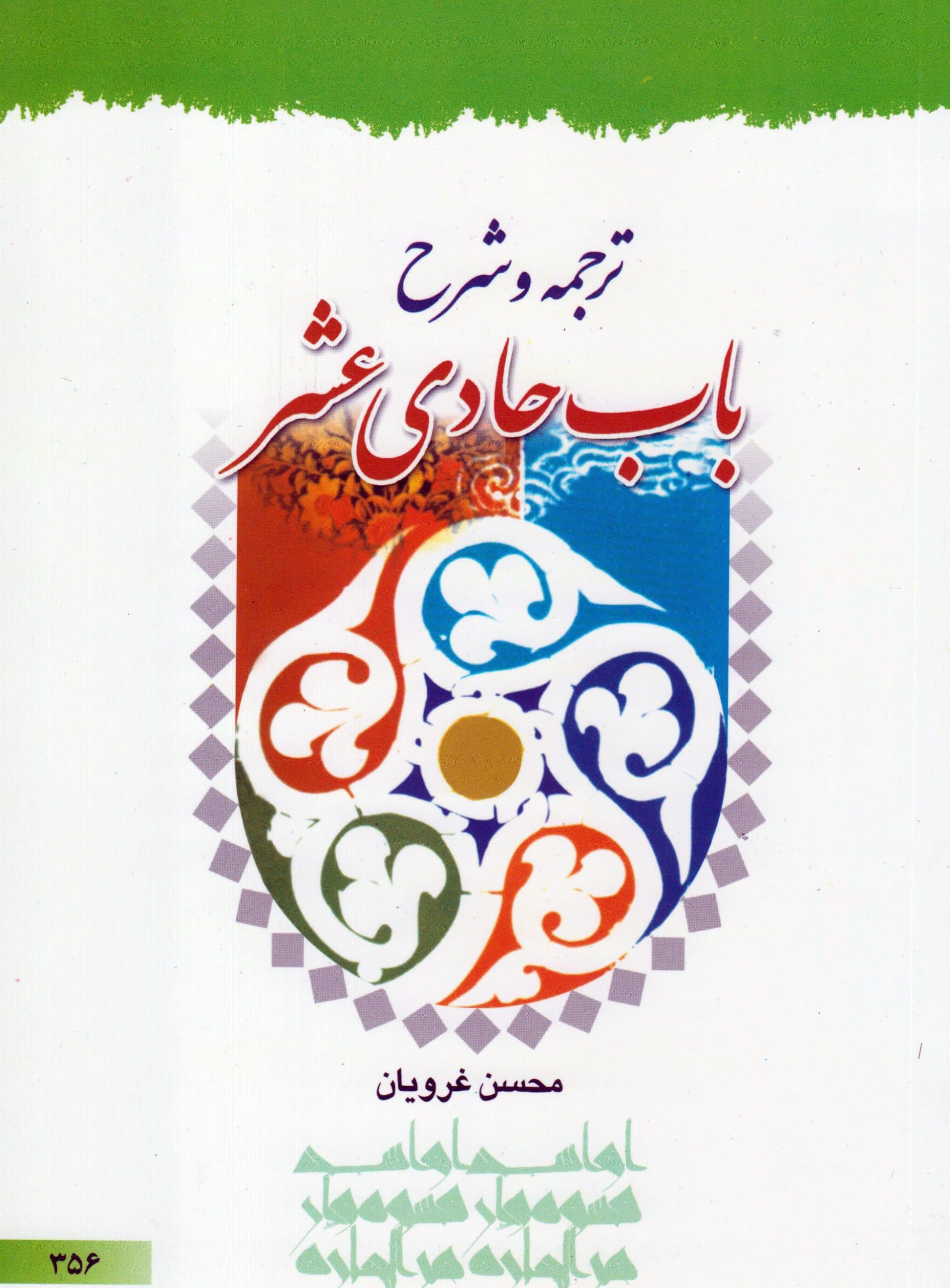 ترجمه و شرح باب حادی عشر