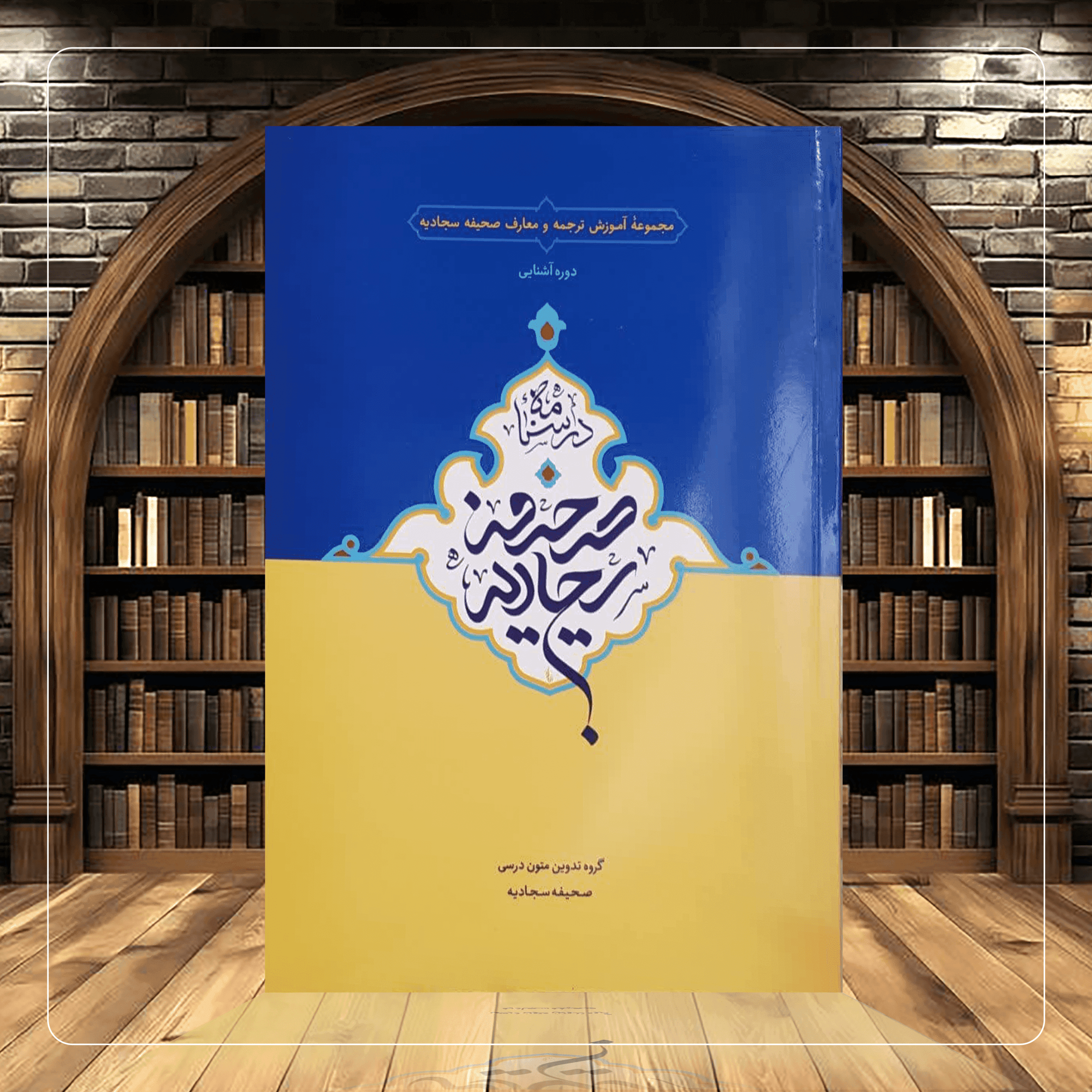 دوره آشنایی درسنامه صحیفه سجادیه