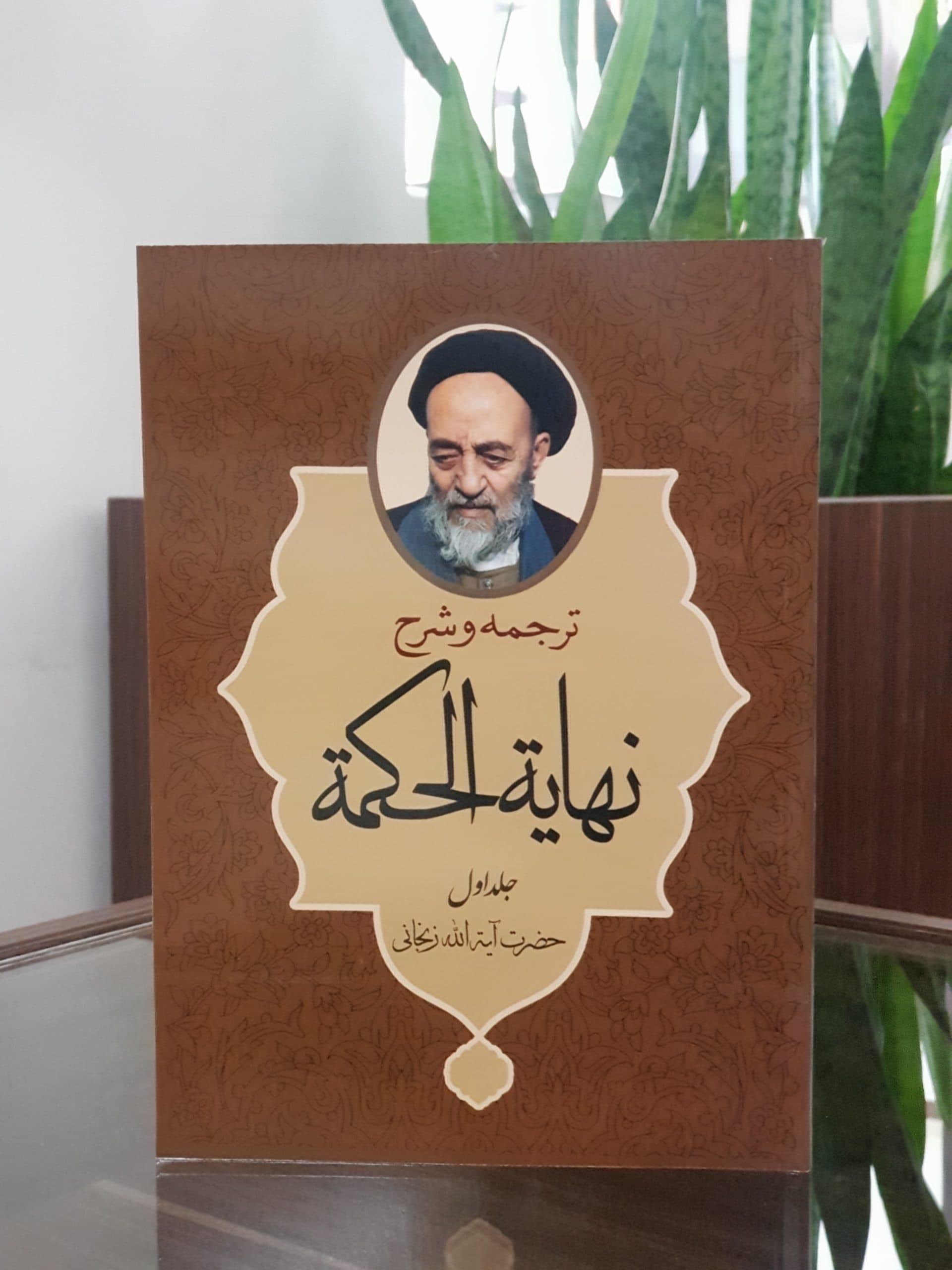 ترجمه و شرح نهایه الحکمه(جلد دوم)