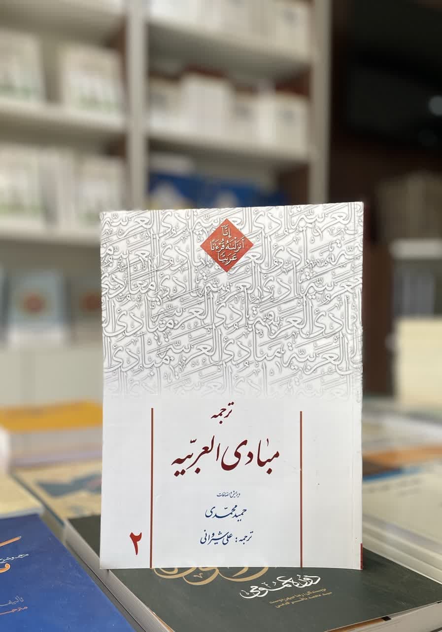 ترجمه مبادی العربیه جلد2 حمید محمدی