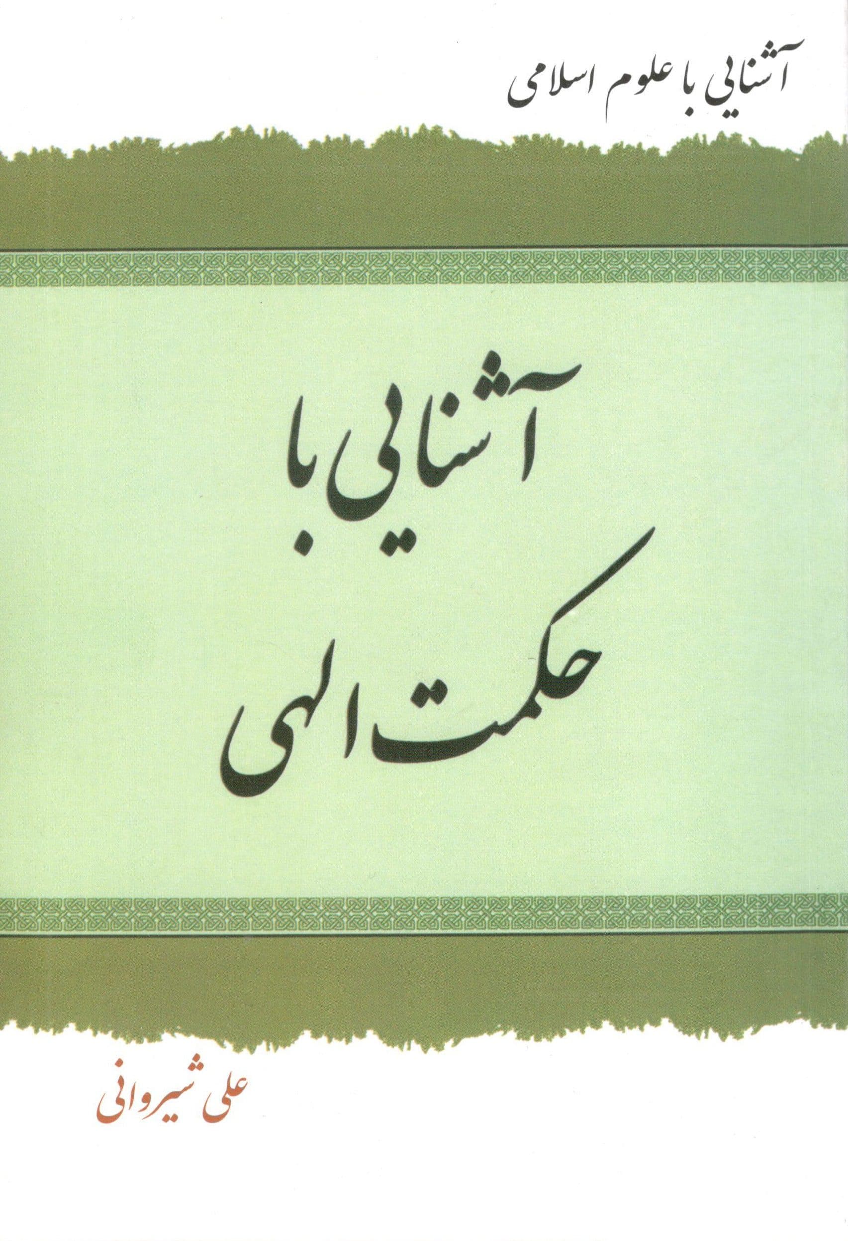 آشنایی با حکمت الهی — تصویر ۲