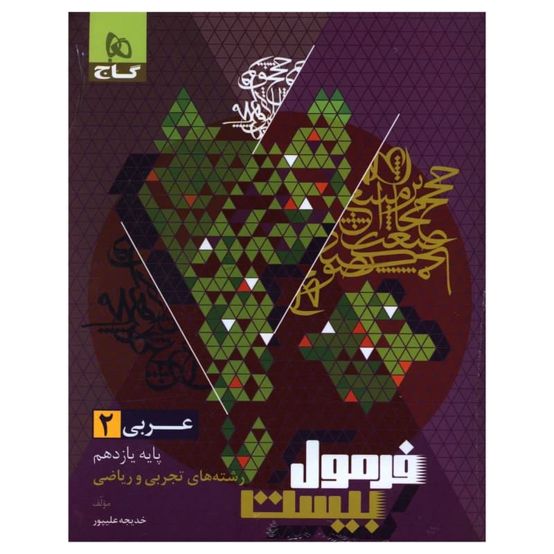کتاب فرمول بیست عربی یازدهم تجربی و ریاضی کد B21595