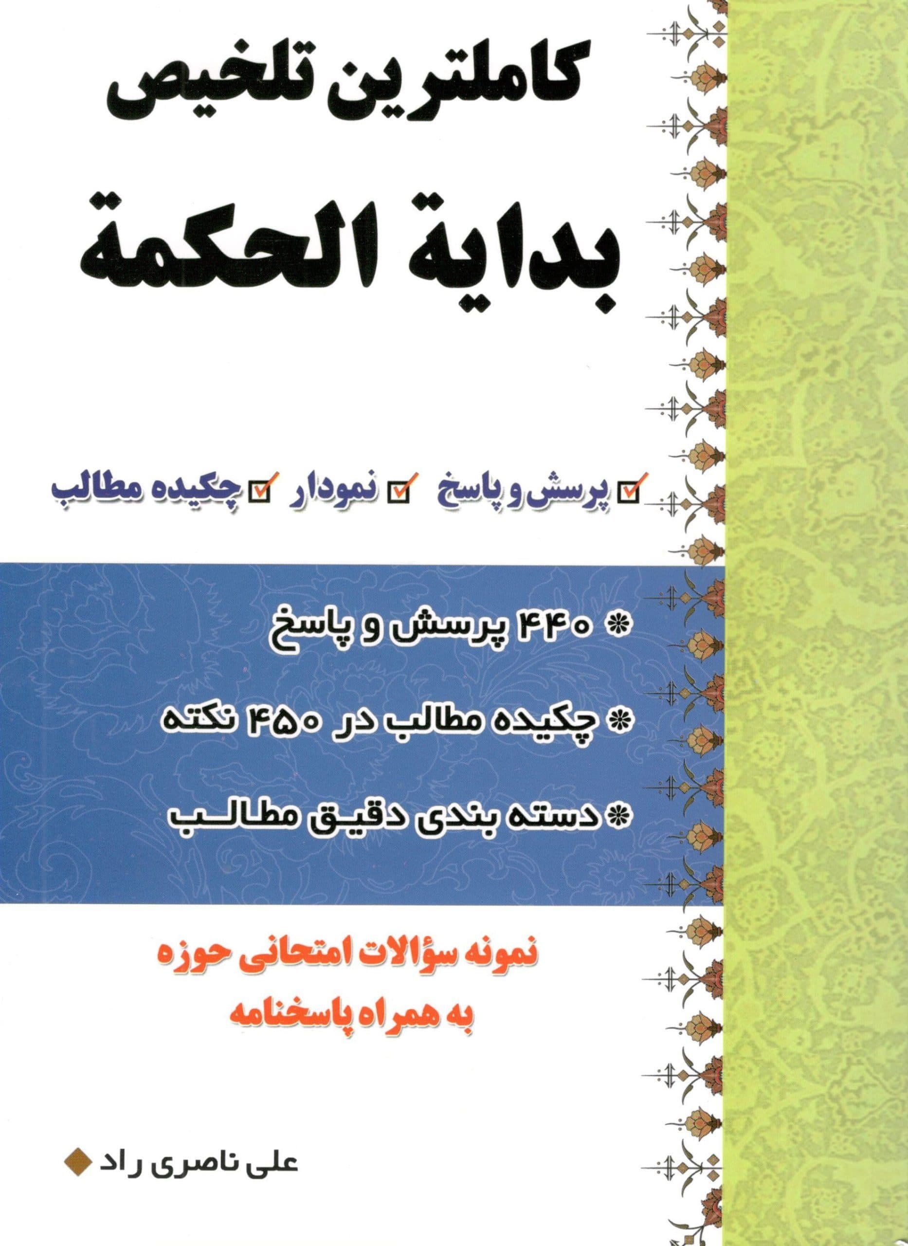 کاملترین تلخیص بدایه الحکمه
