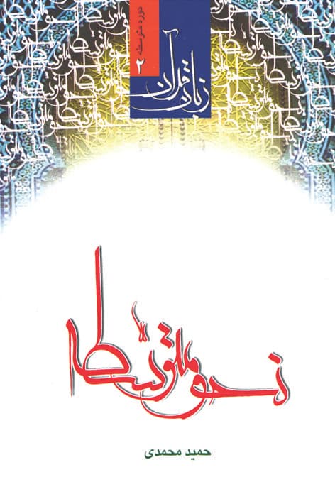 زبان قرآن نحو متوسطه