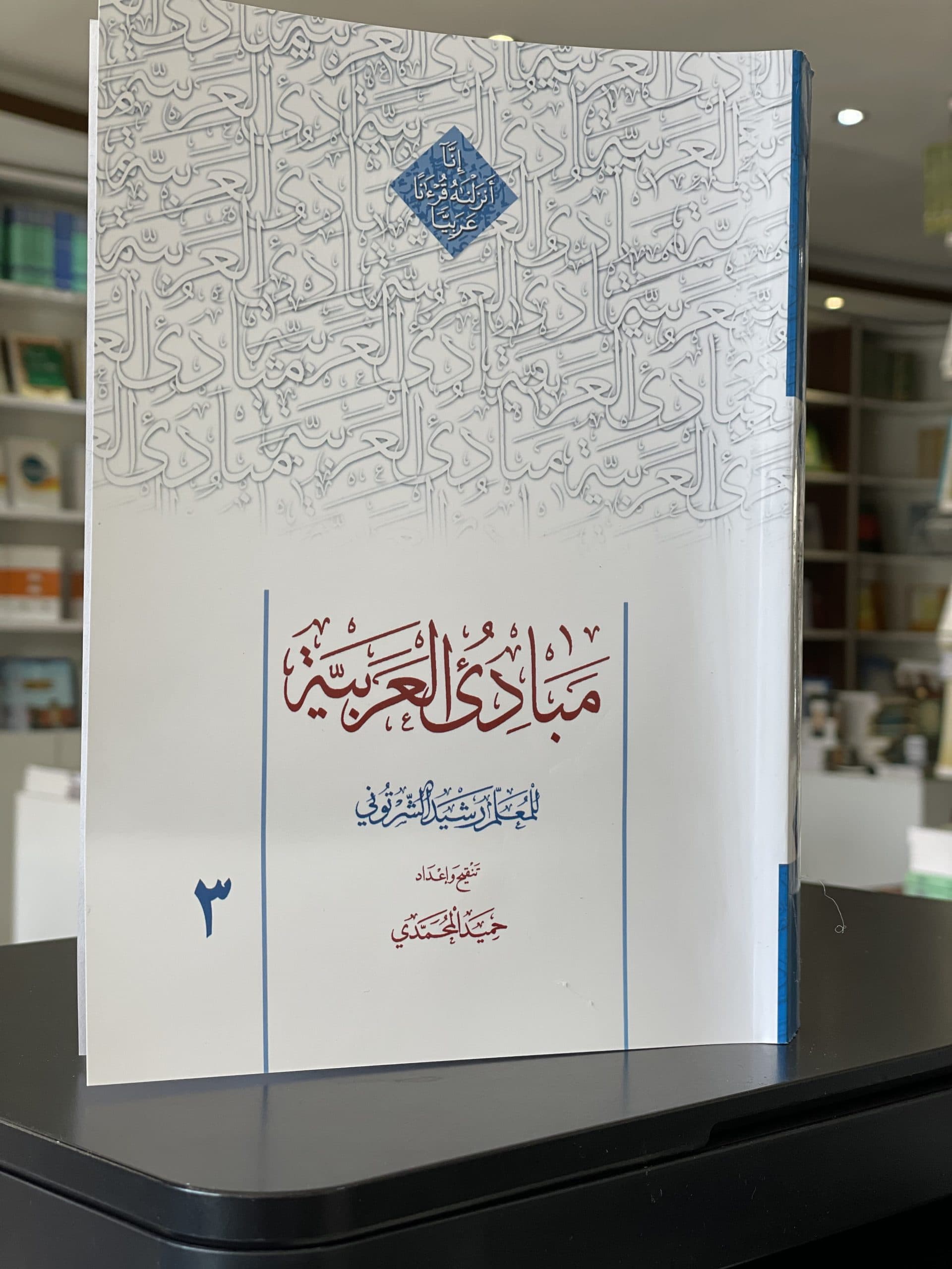 مبادی العربیه المجلد الثالث حمید محمدی