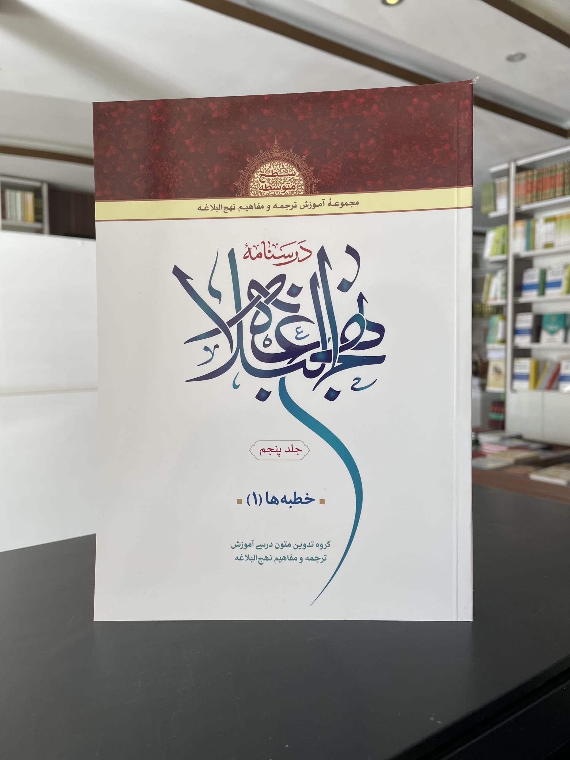 درسنامه نهج البلاغه (جلد پنجم)