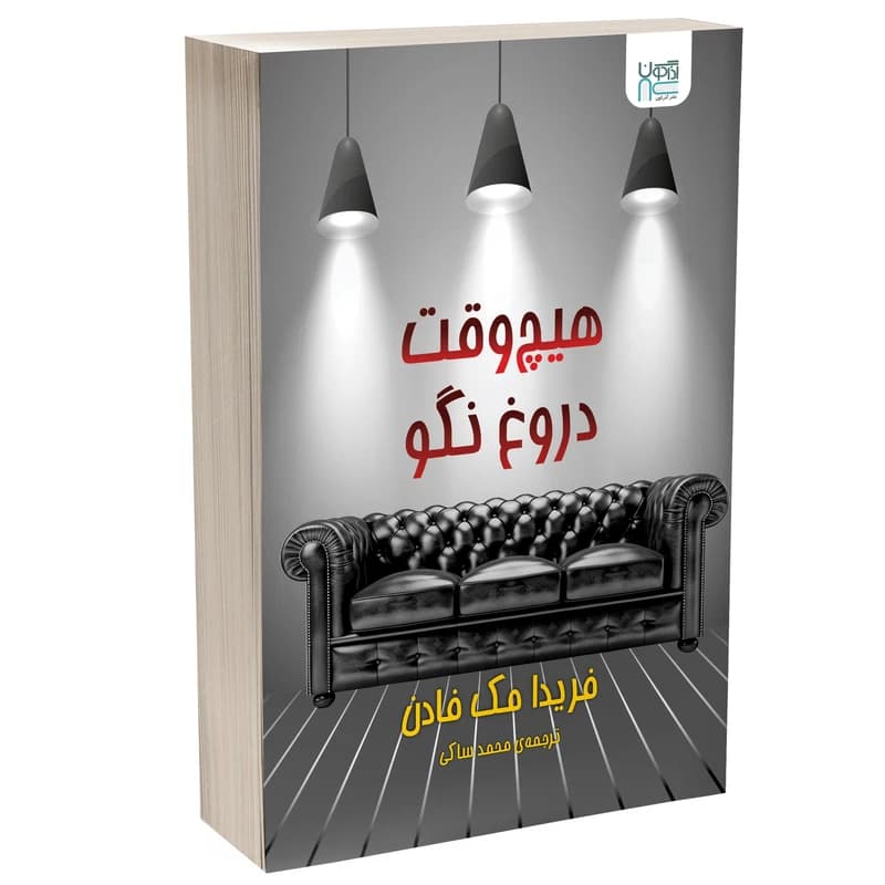 کتاب هیچ‌وقت دروغ نگو کد B21594