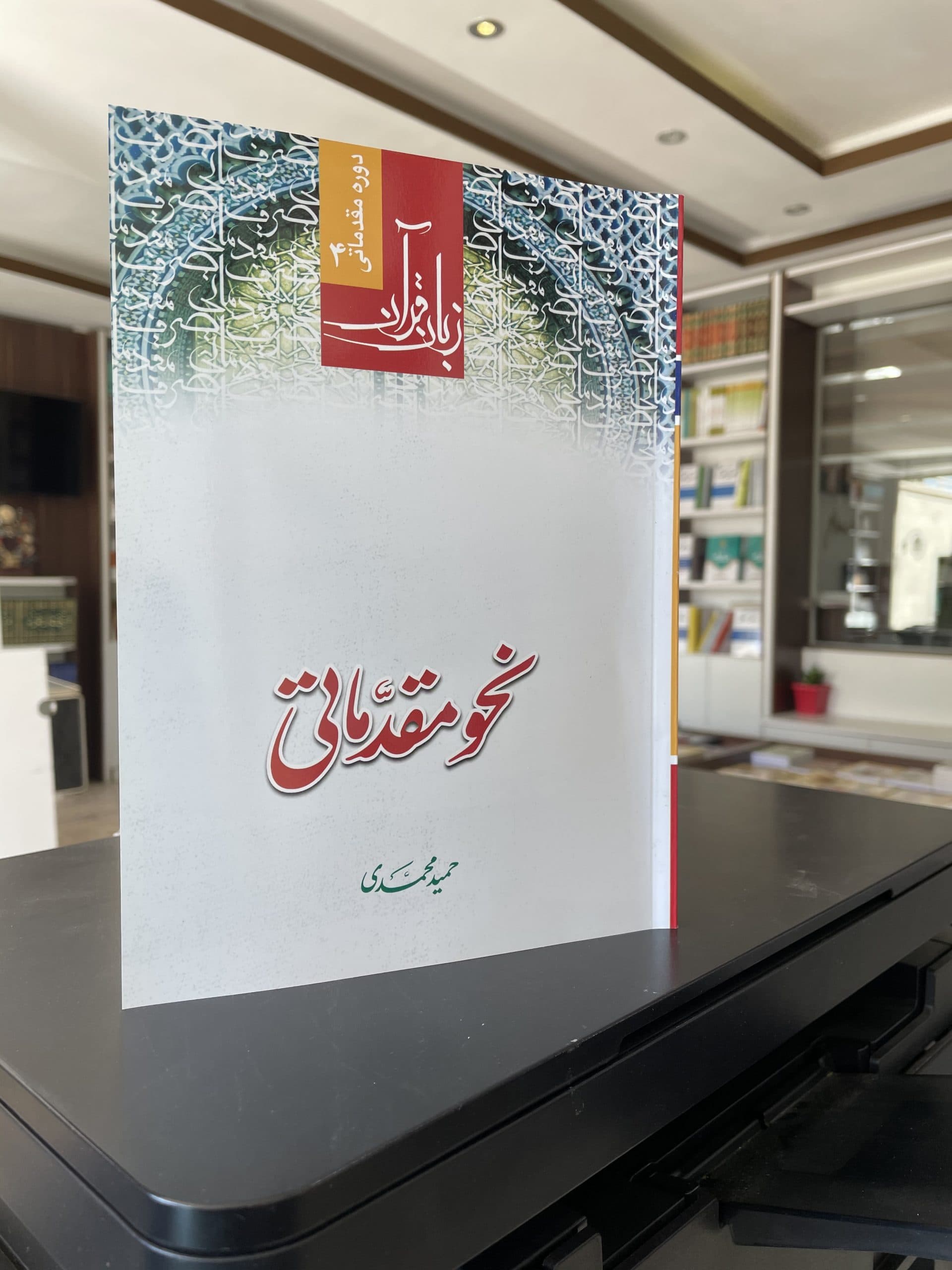 زبان قرآن نحو مقدماتی