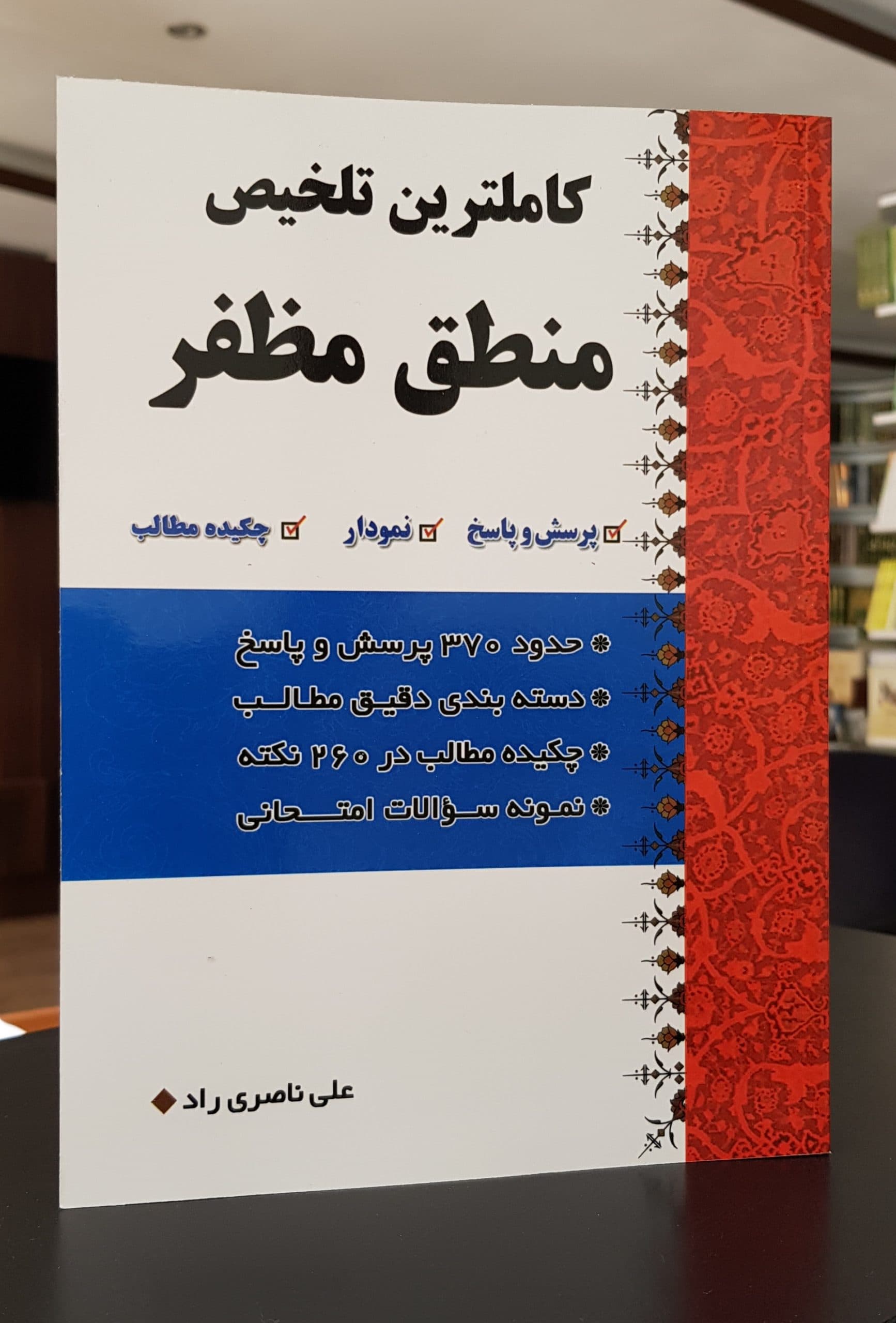 کاملترین تلخیص منطق مظفر