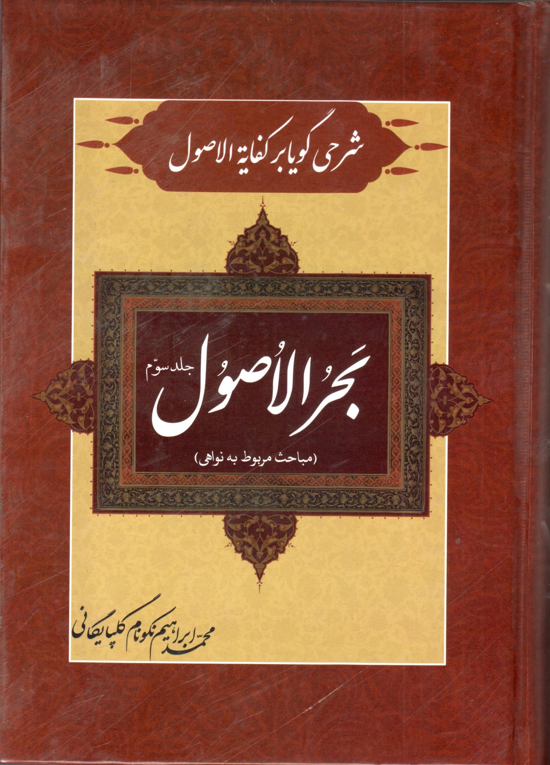 بحر الاصول شرحی گویا بر کفایه الاصول(جلد سوم)