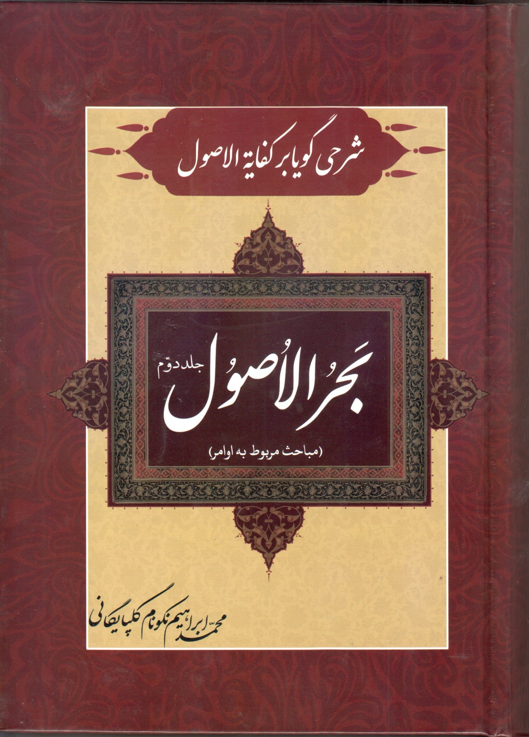 بحر الاصول شرحی گویا بر کفایه الاصول(جلد دوم)