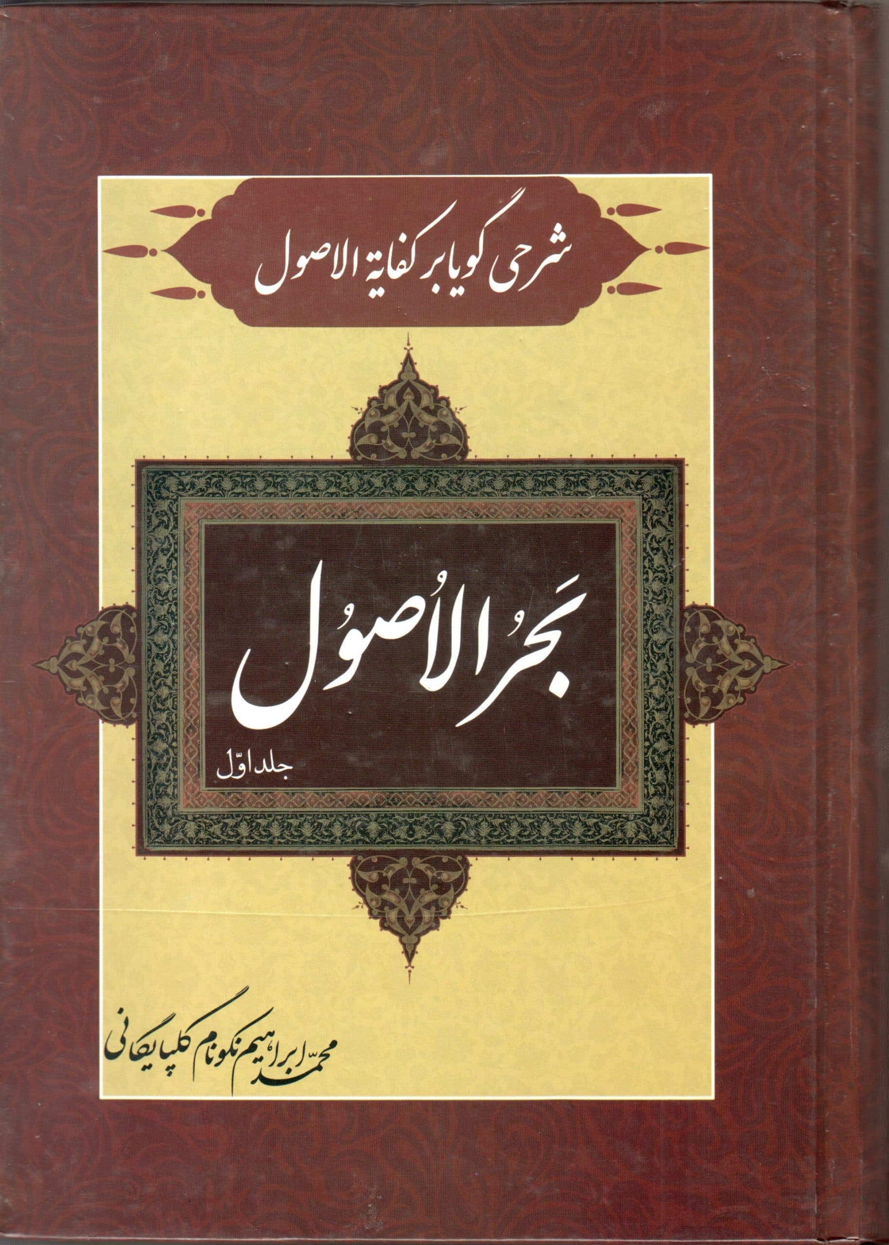 بحر الاصول شرحی گویا بر کفایه الاصول(جلد اول)