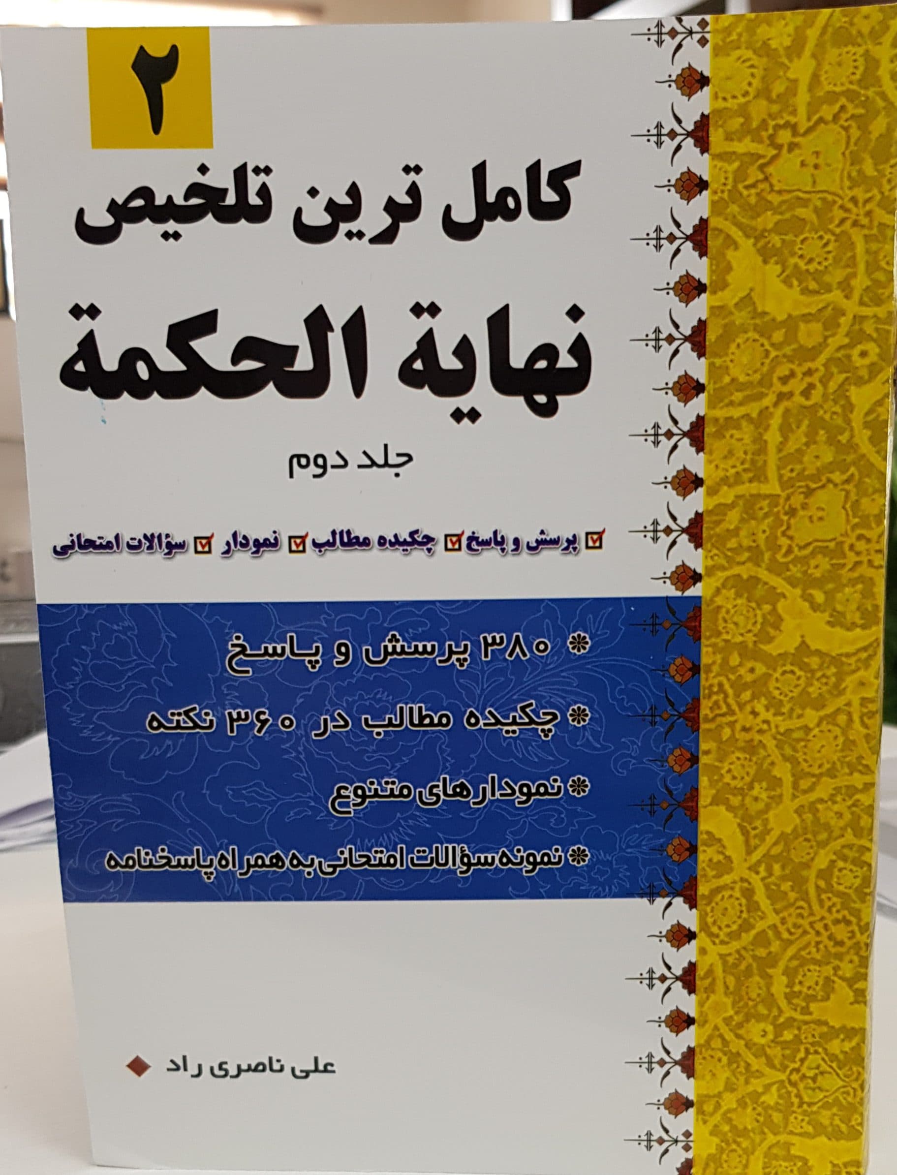 کاملترین تلخیص نهایه الحکمه (جلد دوم)