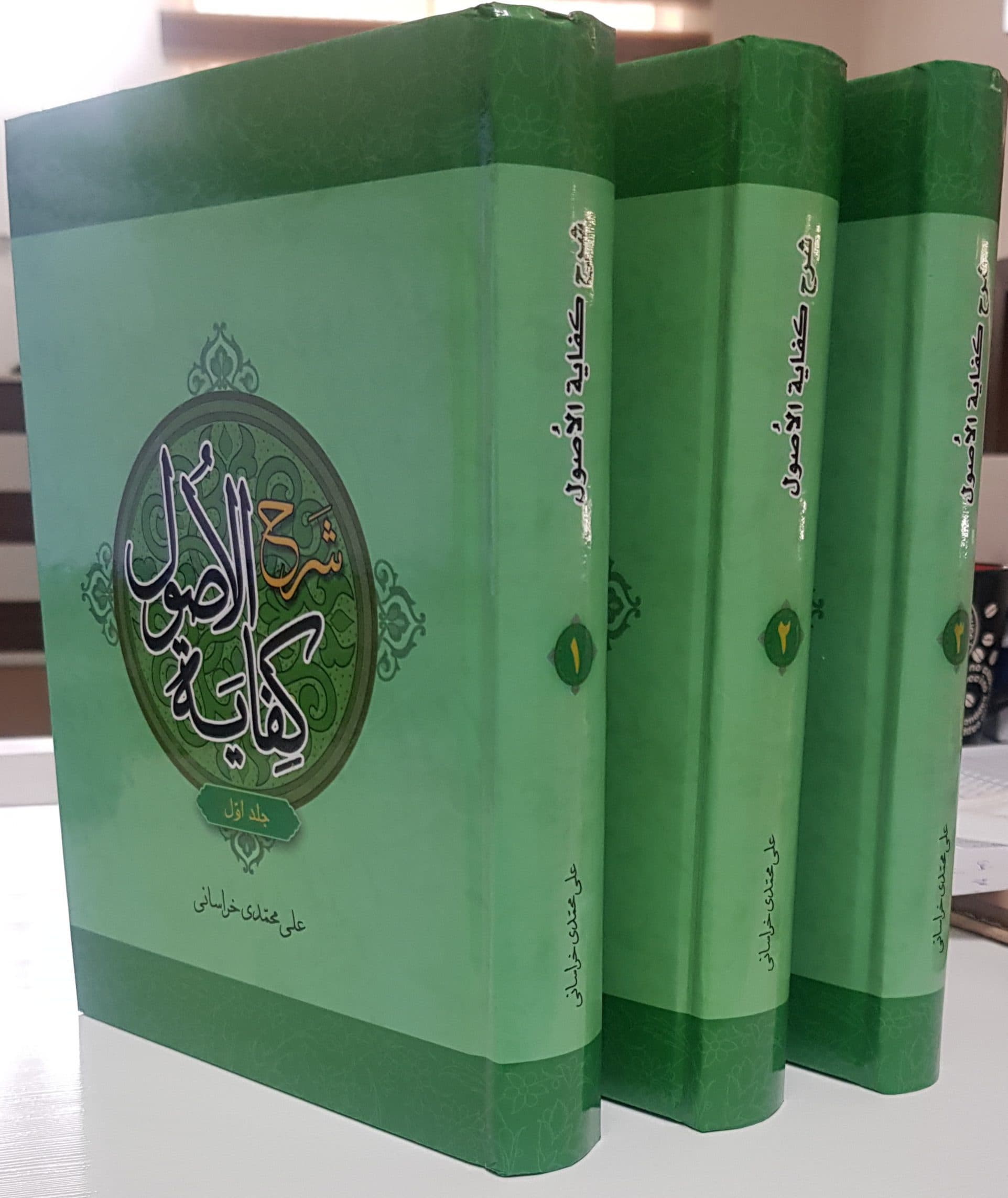 شرح کفایه الاصول 3جلدی علی محمدی خراسانی