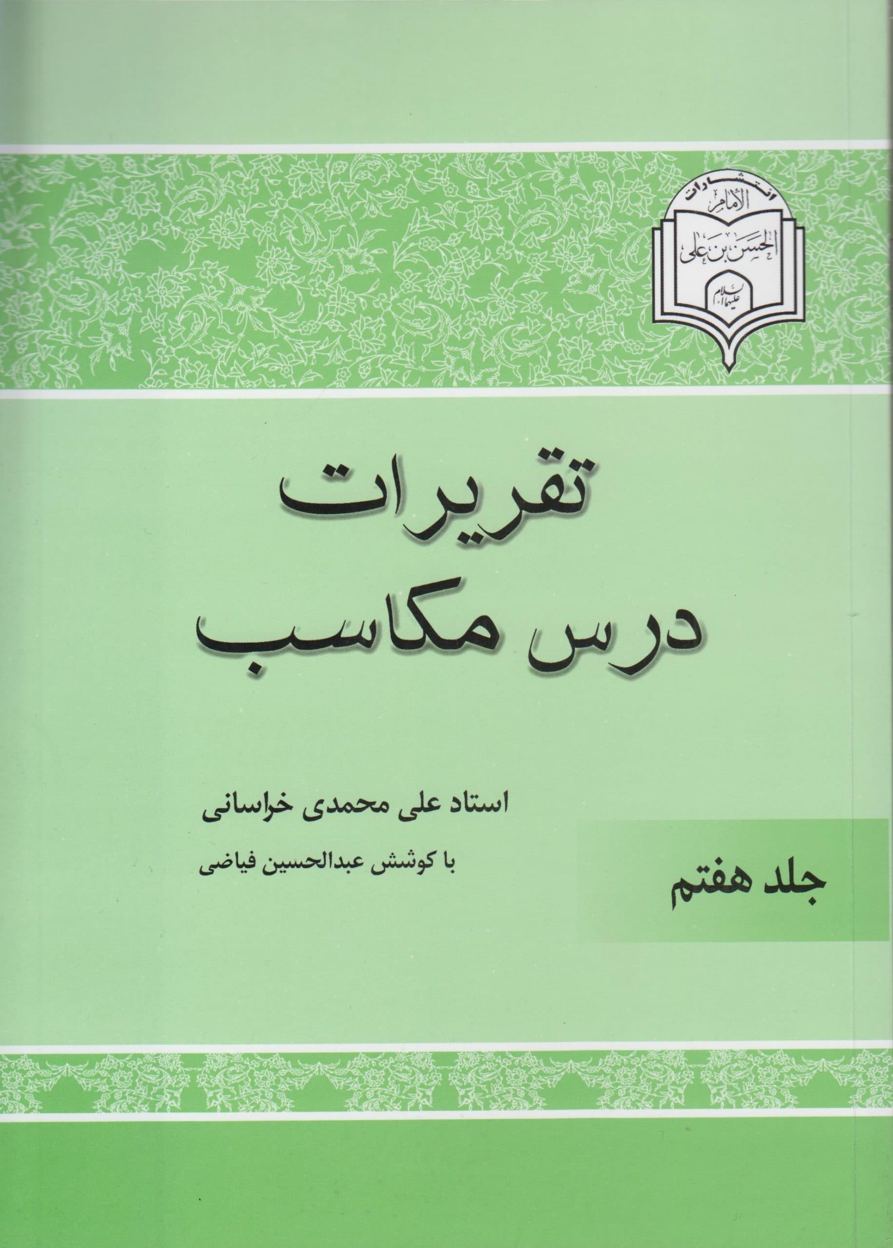 شرح مکاسب(جلد هفتم) — تصویر ۲