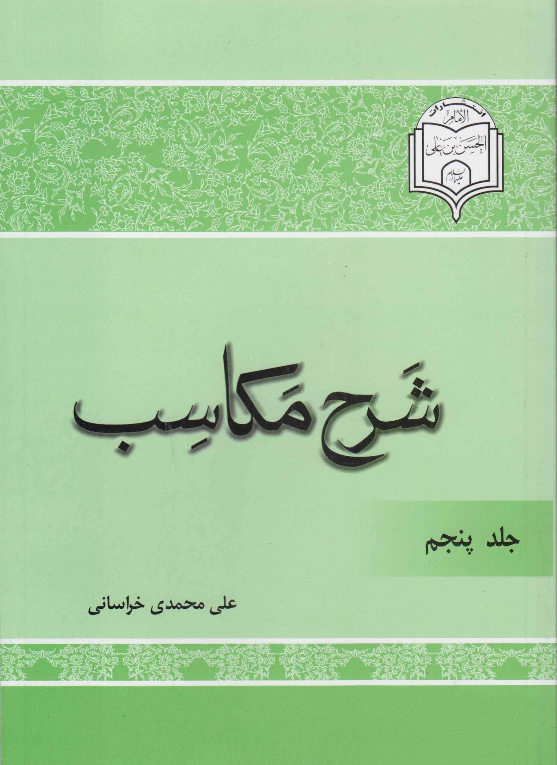 شرح مکاسب(جلد پنجم)