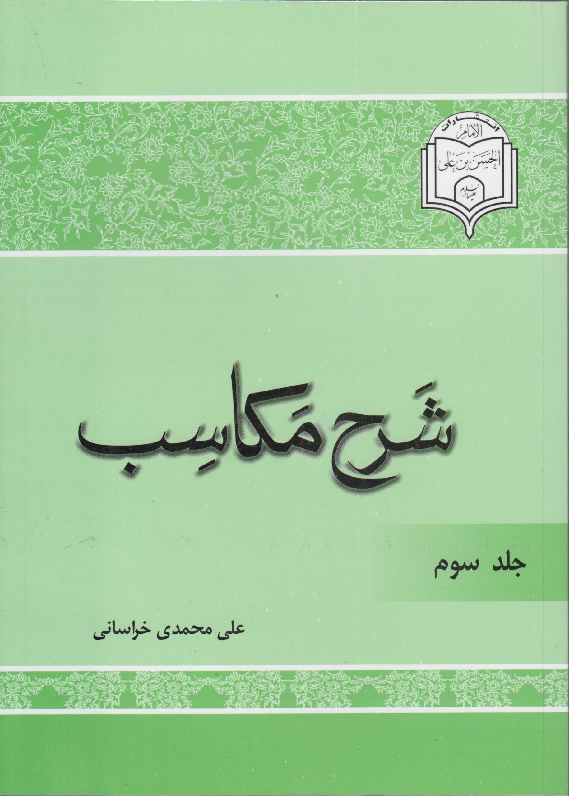 شرح مکاسب(جلد سوم)