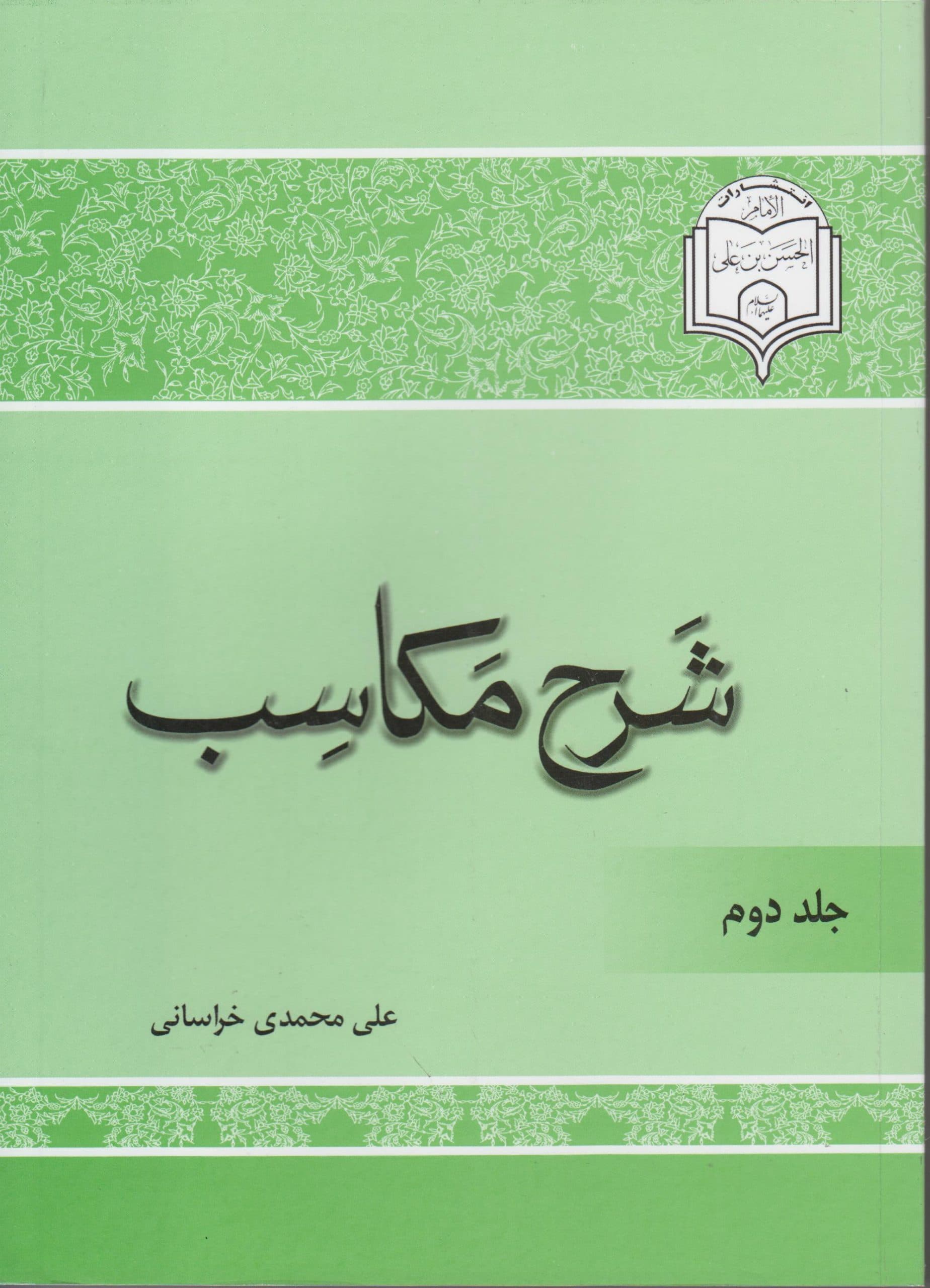 شرح مکاسب(جلد دوم)
