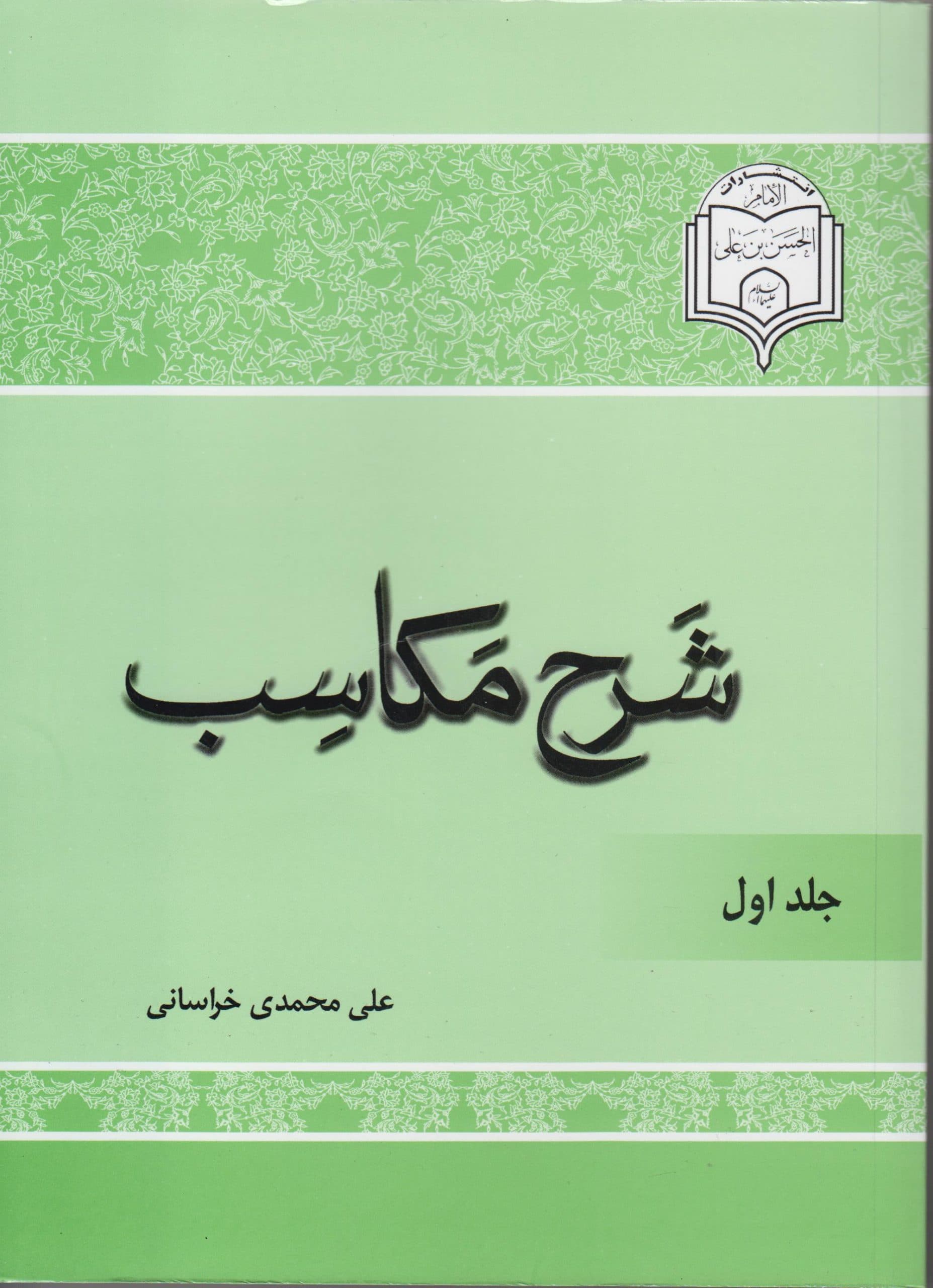 شرح مکاسب(جلد اول)
