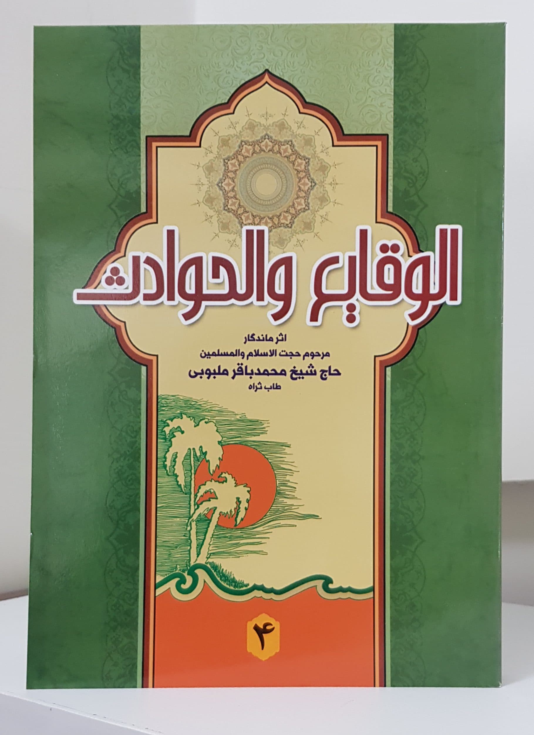 الوقایع و الحوادث (جلد4) — تصویر ۲