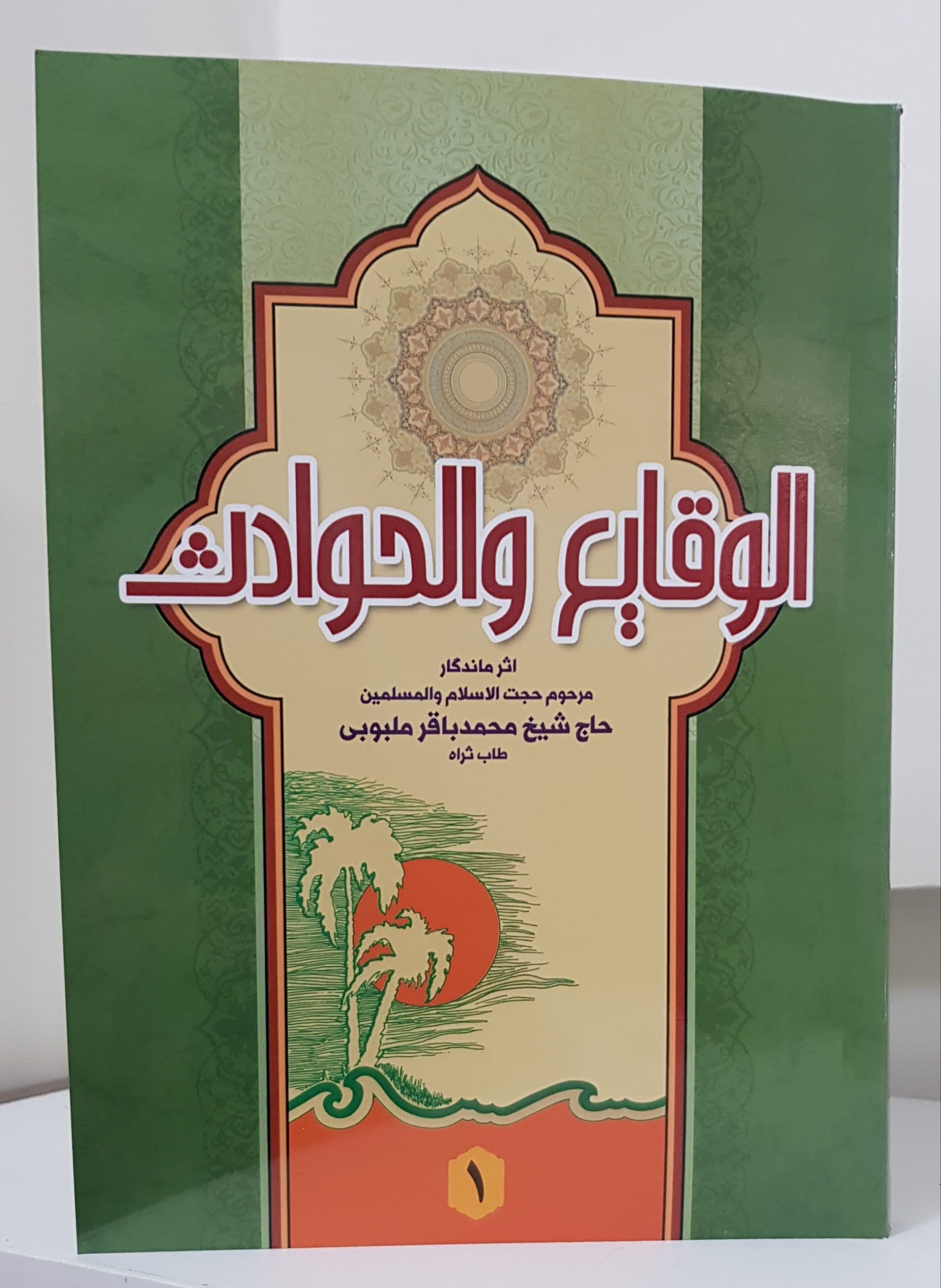 الوقایع و الحوادث (جلد1)