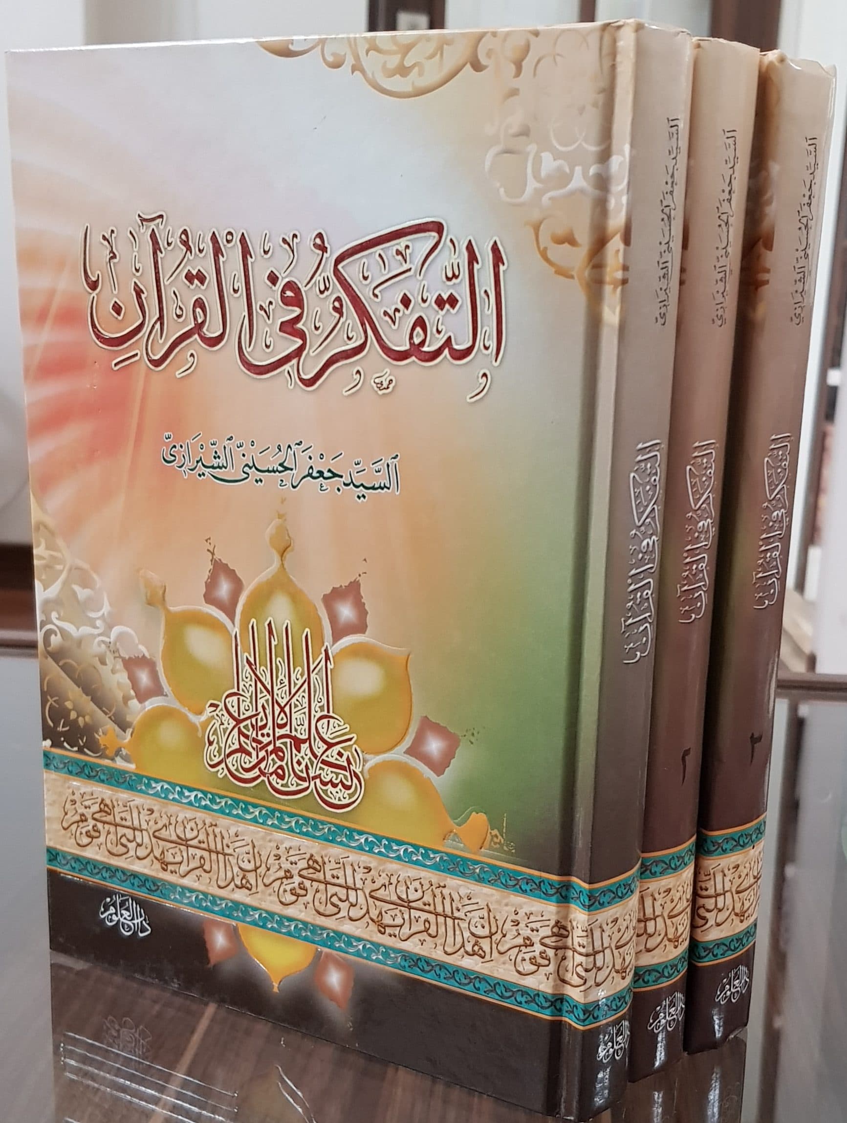 التفکر فی القرآن سوره حمد و بقره(1-3)