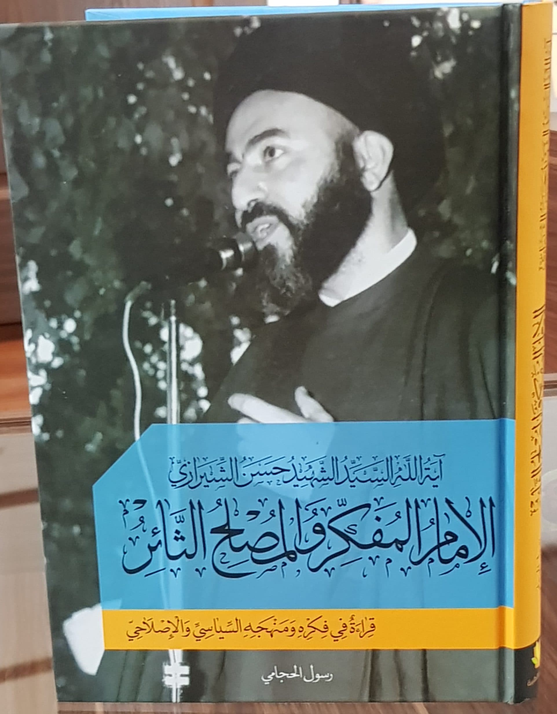 الامام المفکر و المصلح الثائر