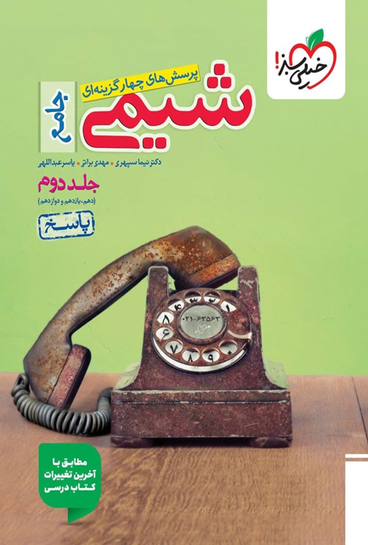 کتاب پرسش های چهارگزینه ای شیمی جامع (جلد دوم، پاسخ) کدB21553