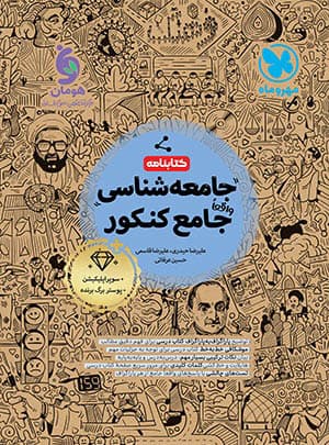 جامعه شناسی واقعا جامع کنکور مهروماه جلد کتابنامه کدB21544